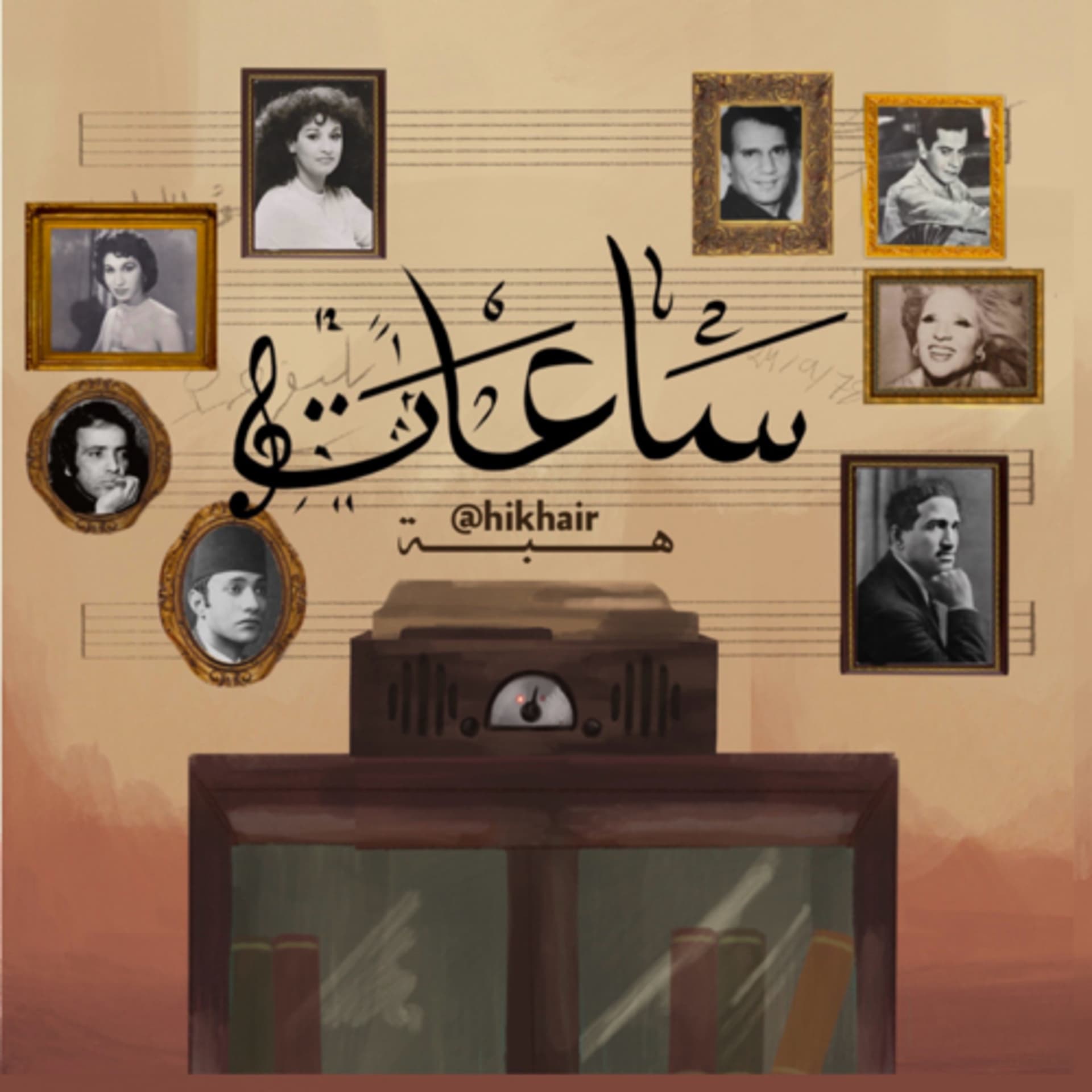 ساعات - بودكاست