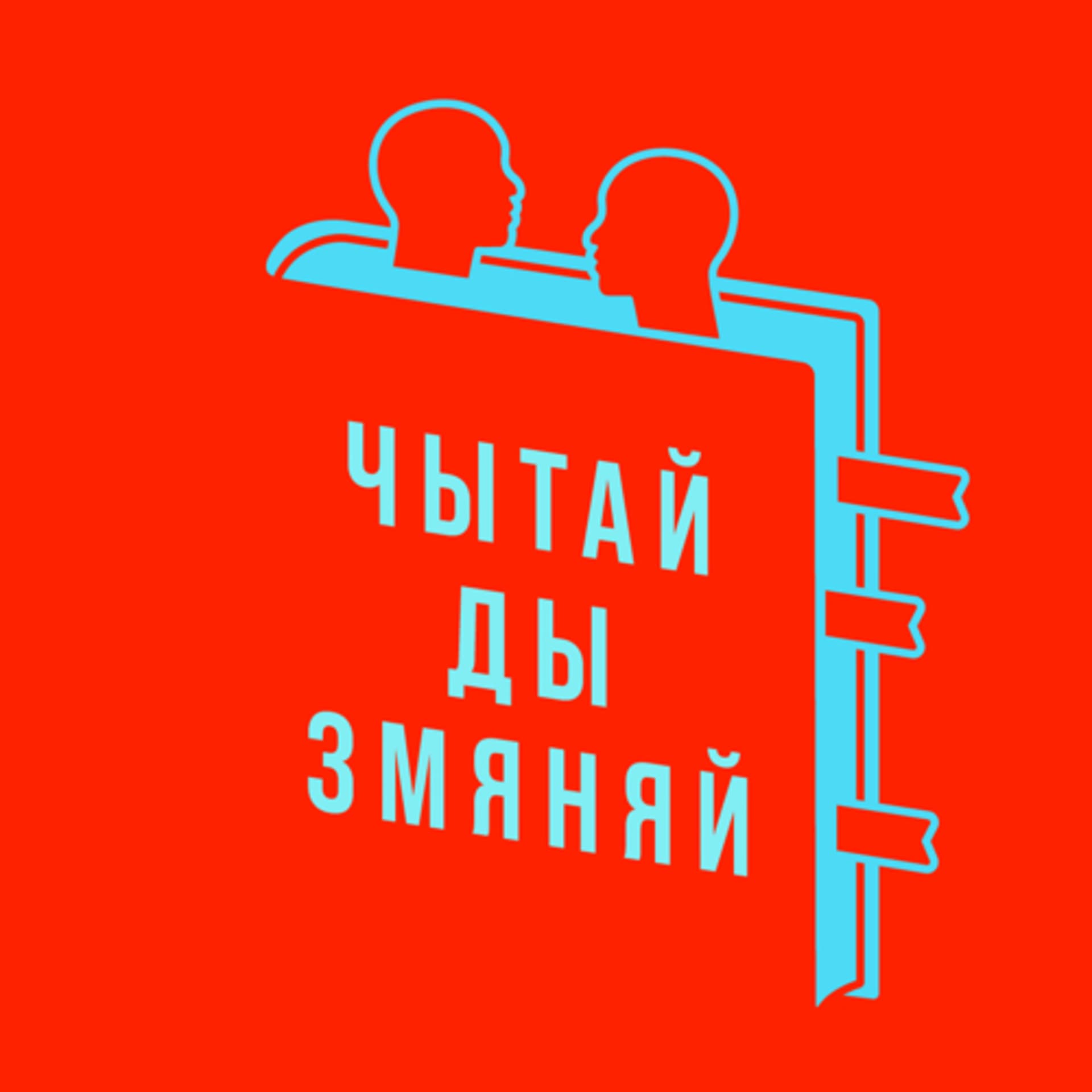 Чытай ды змяняй - Подкасты