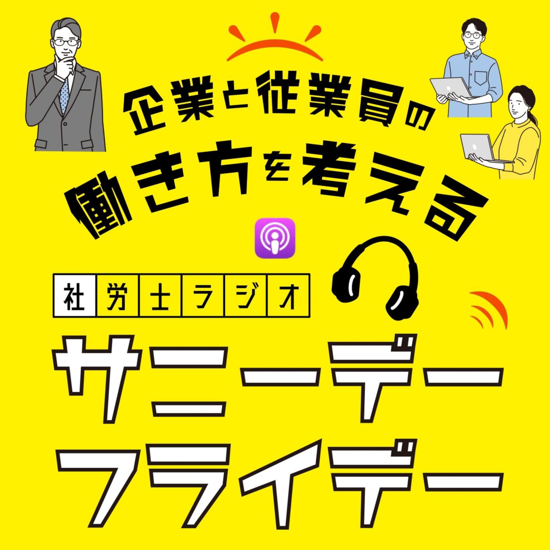 企業と従業員の働き方を考える 『社労士ラジオ サニーデーフライデー』 - Podcasts