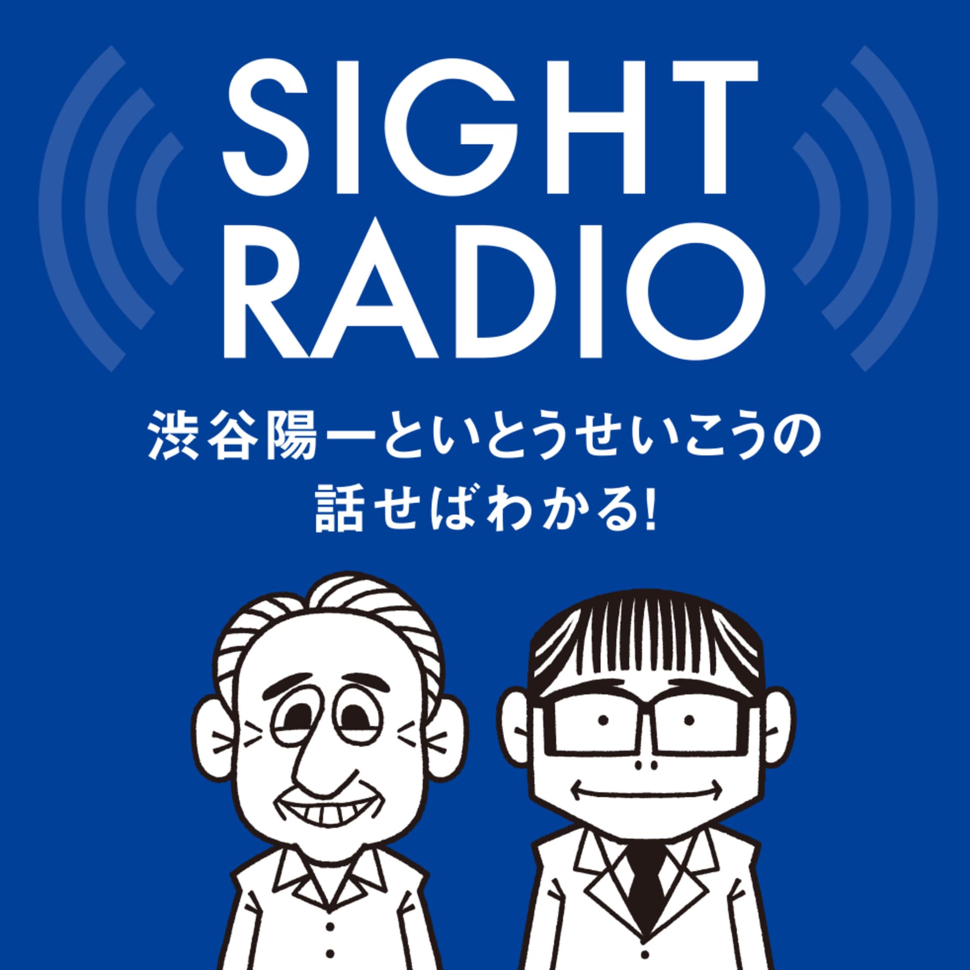【今期終了】SIGHT RADIO 渋谷陽一といとうせいこうの話せばわかる!政治も社会も - ポッドキャスト