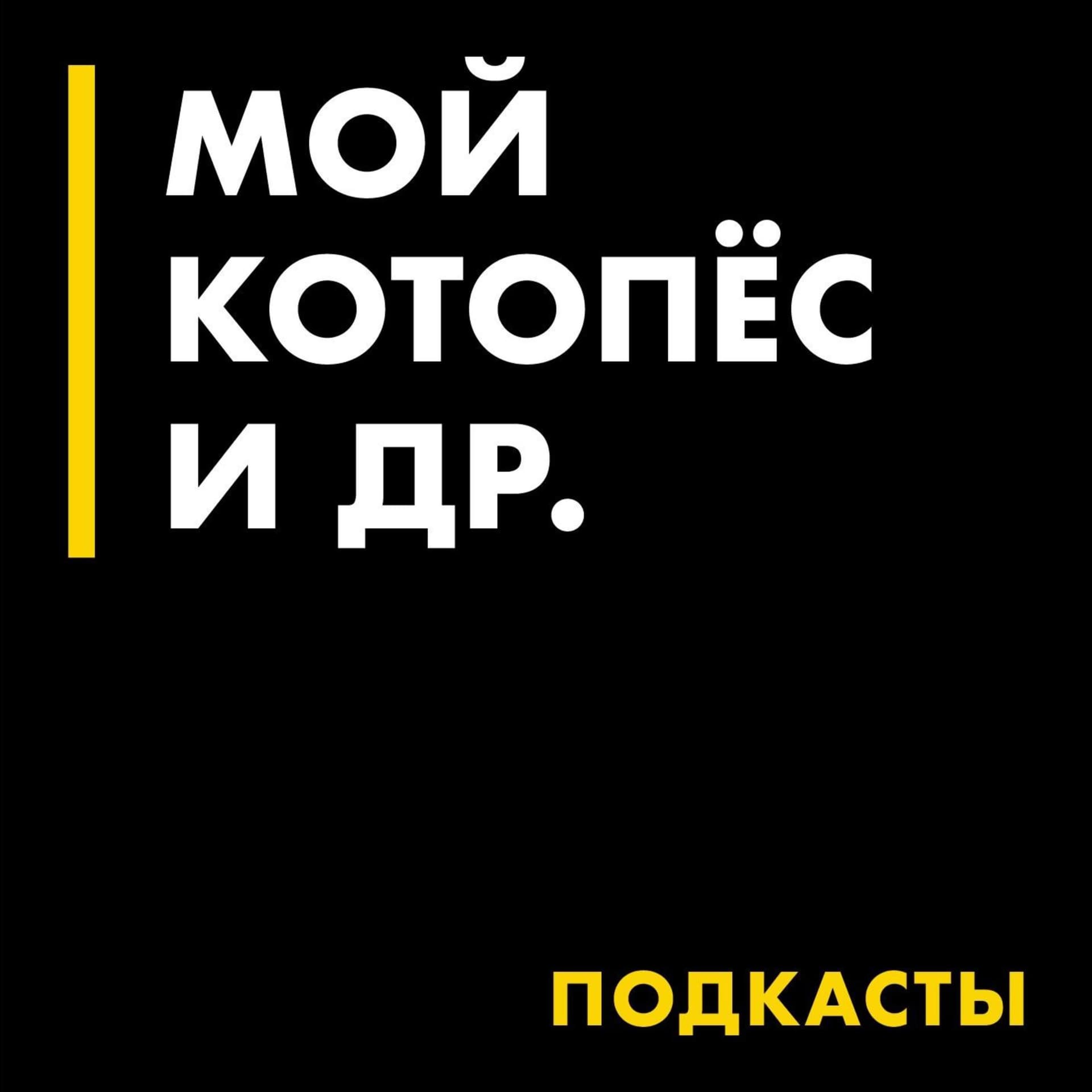Инфопортал Мой Котопёс и др. - Podcasts