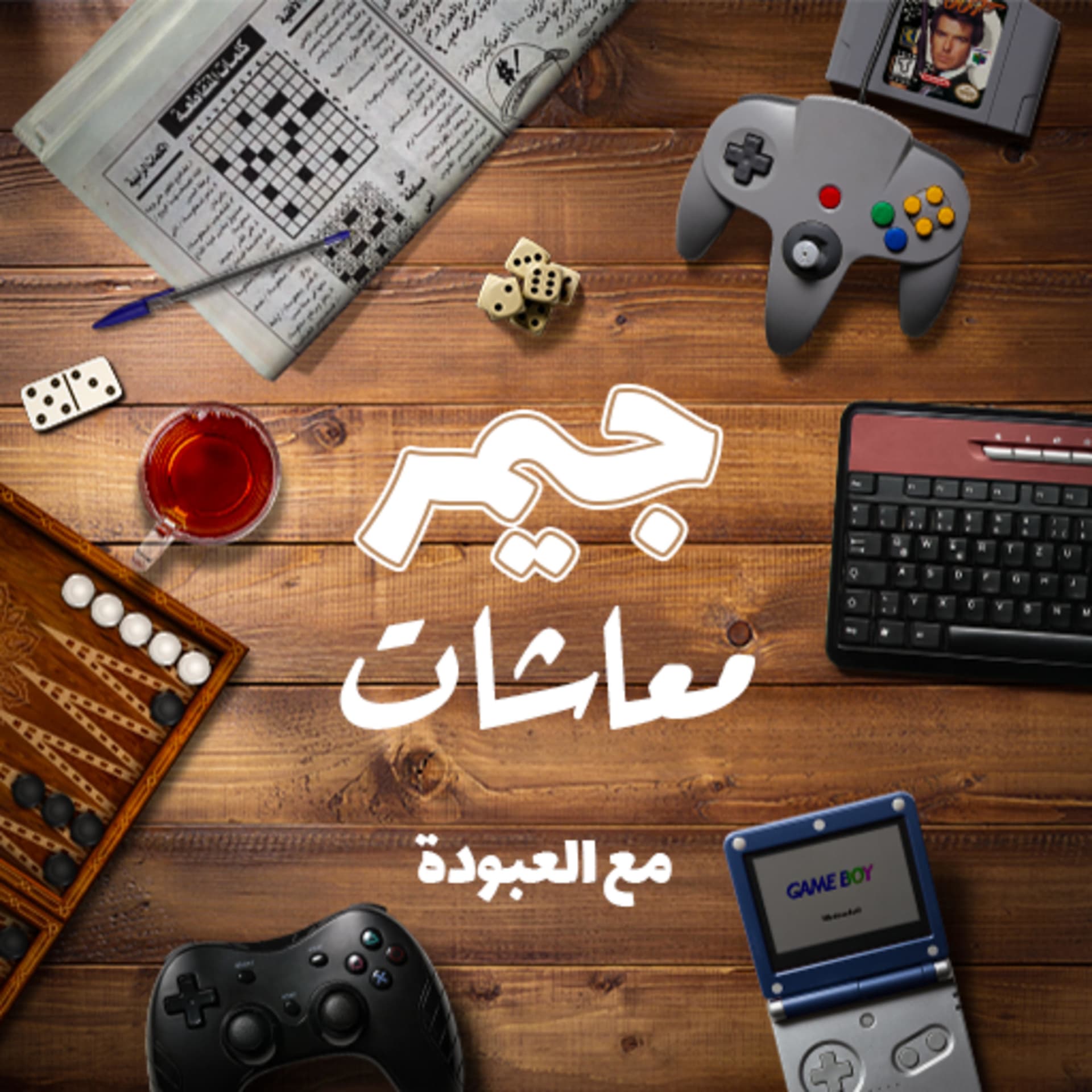 جيمر معاشات | Gamer M3ashat - Podcasts