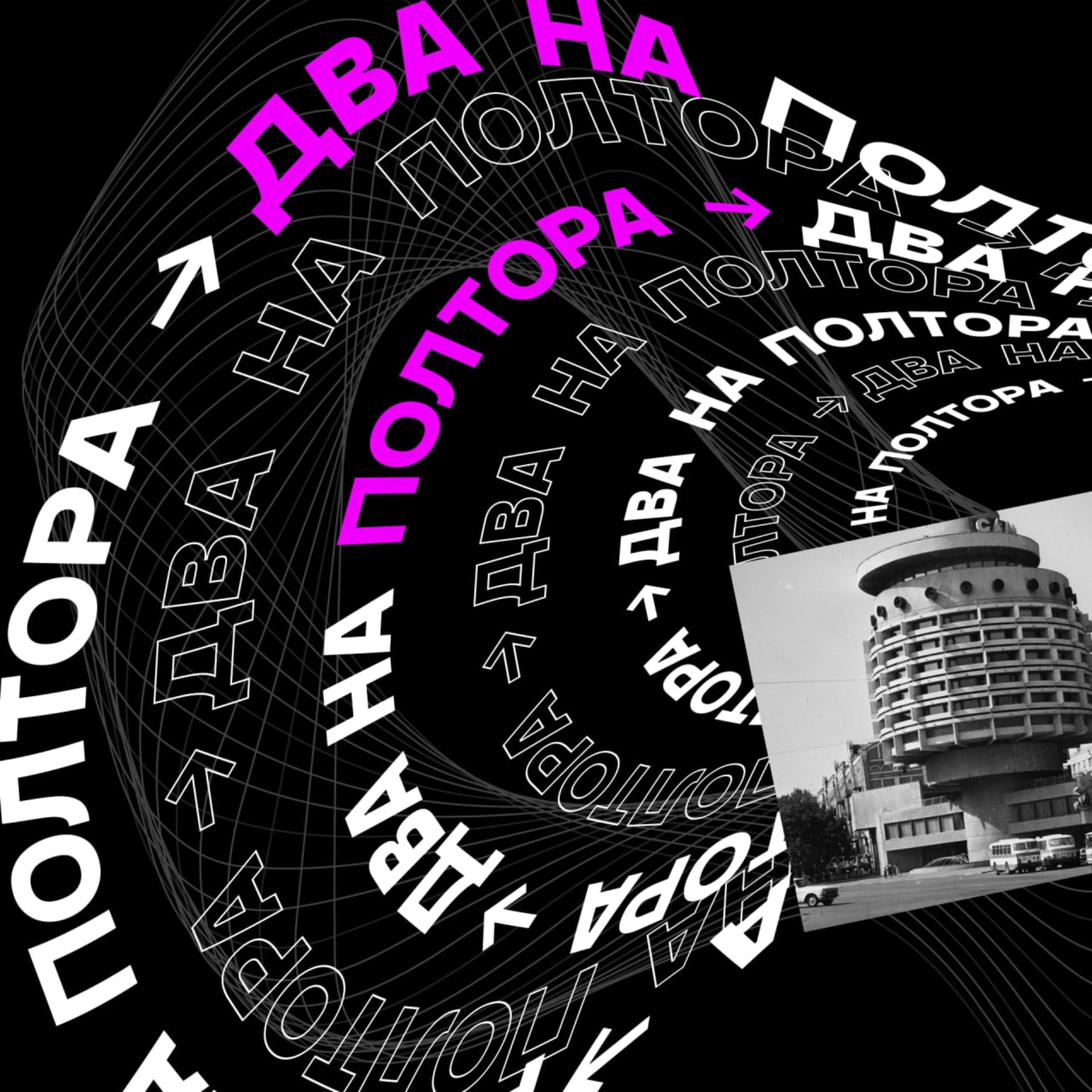 #ДваНаПолтора - Подкасты