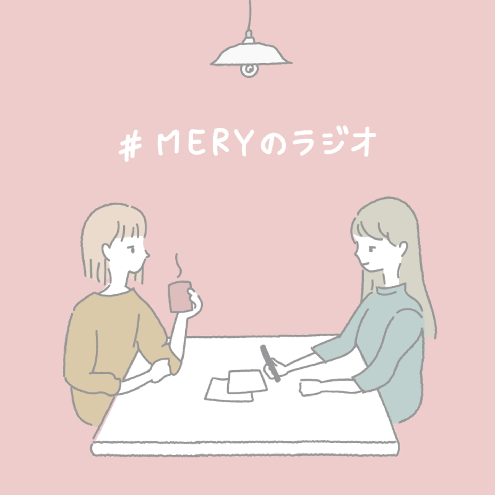 MERYのラジオ - ポッドキャスト