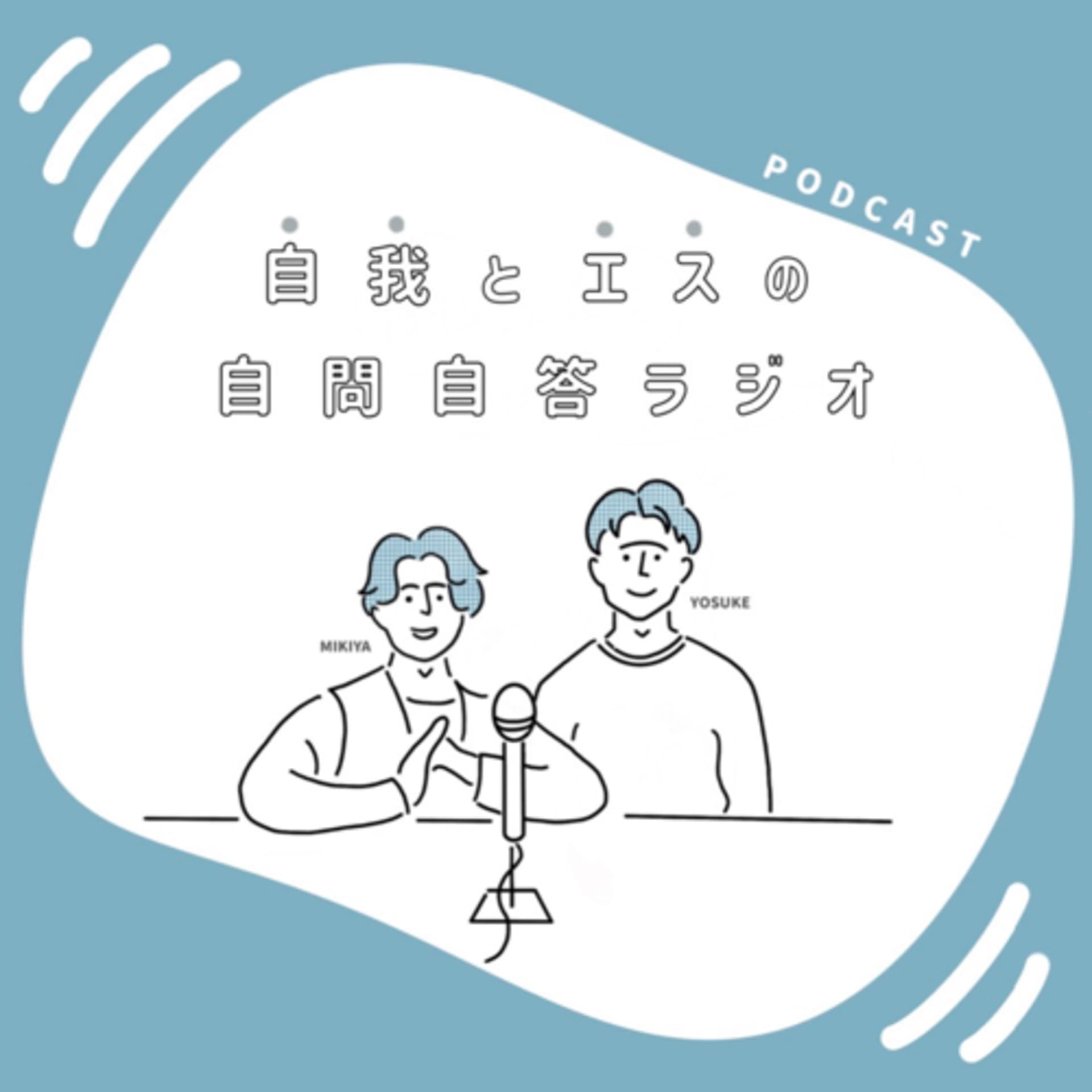 自我とエスの自問自答ラジオ - ポッドキャスト