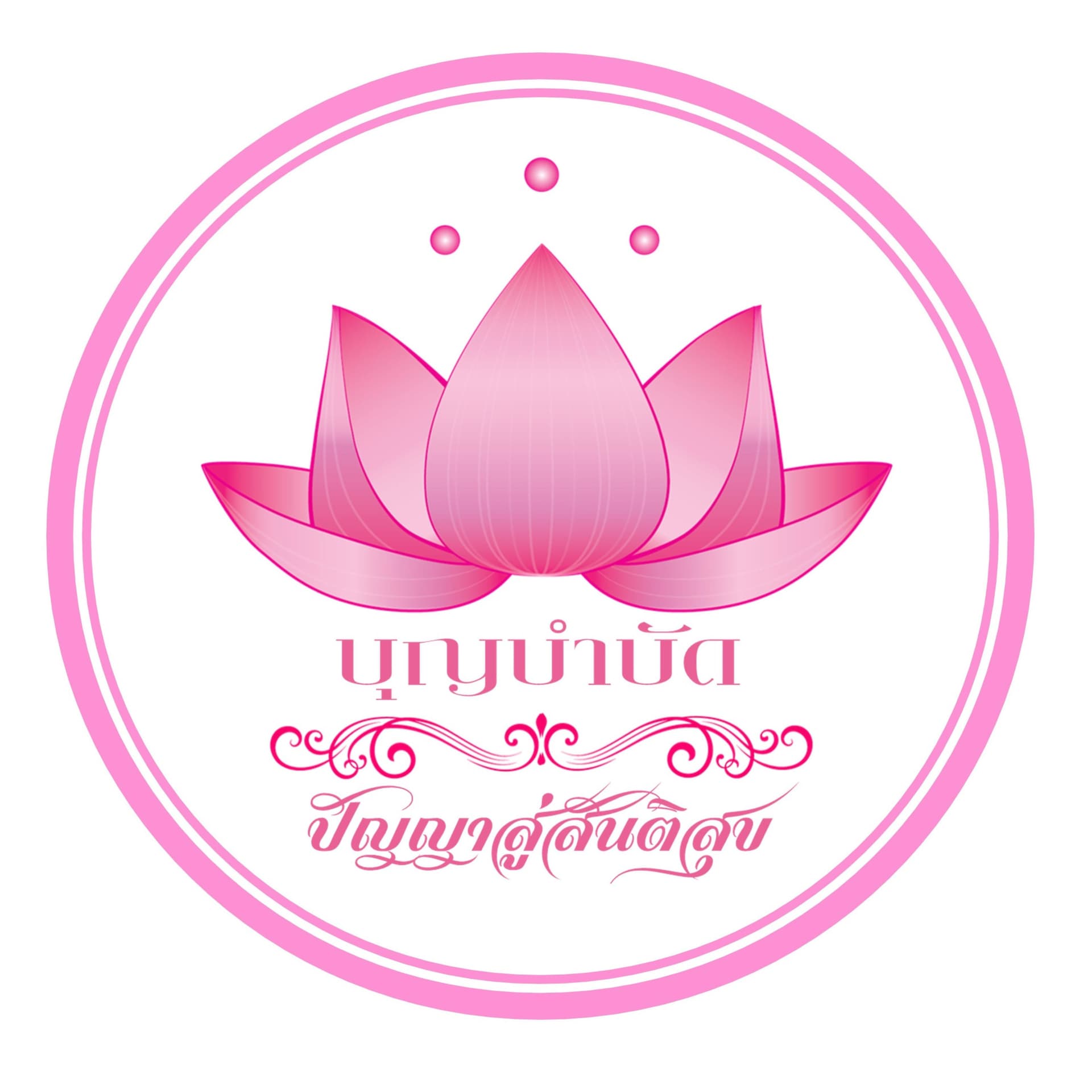 บุญบำบัด ปัญญาสู่สันติสุข - ポッドキャスト