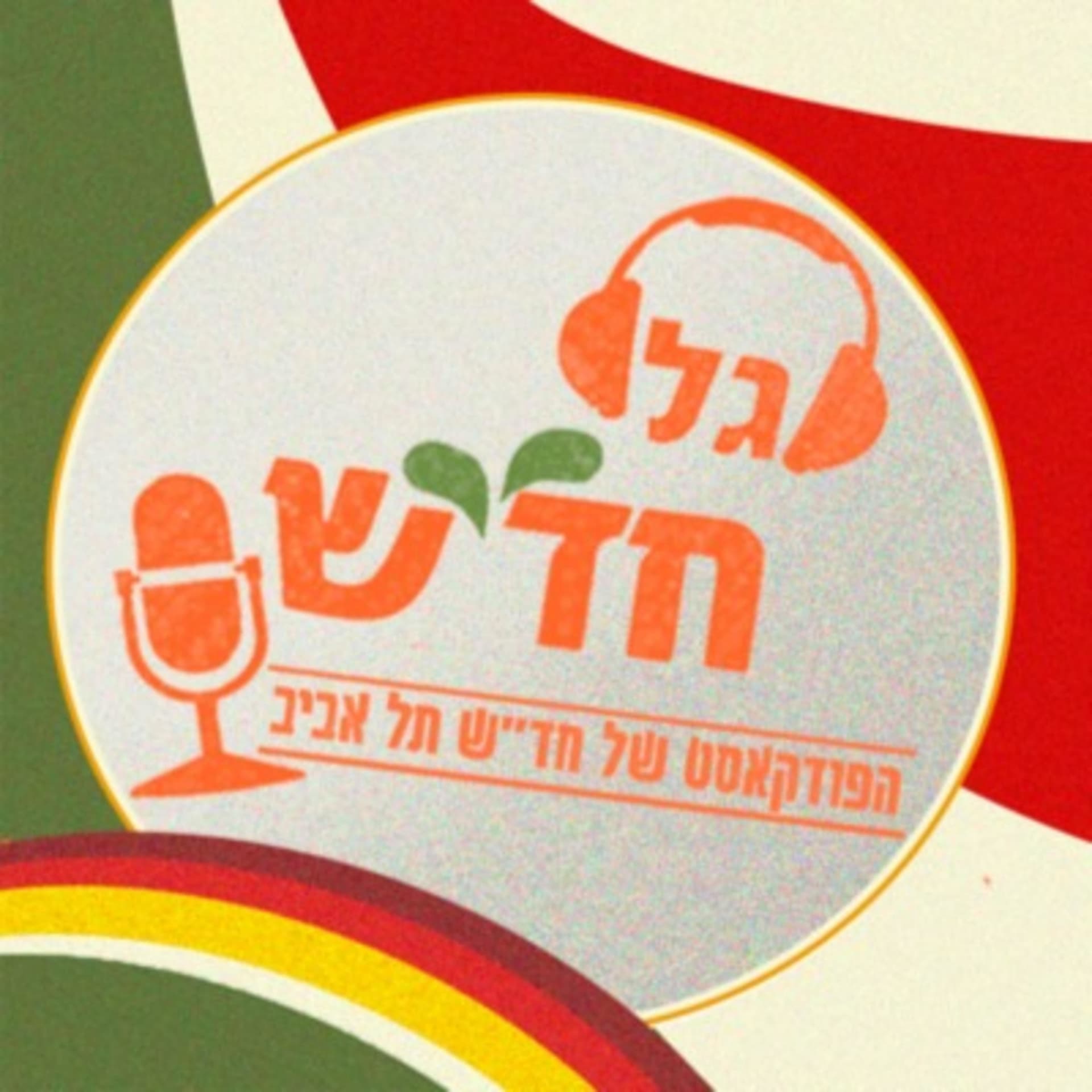 גל חד״ש - Podcasts