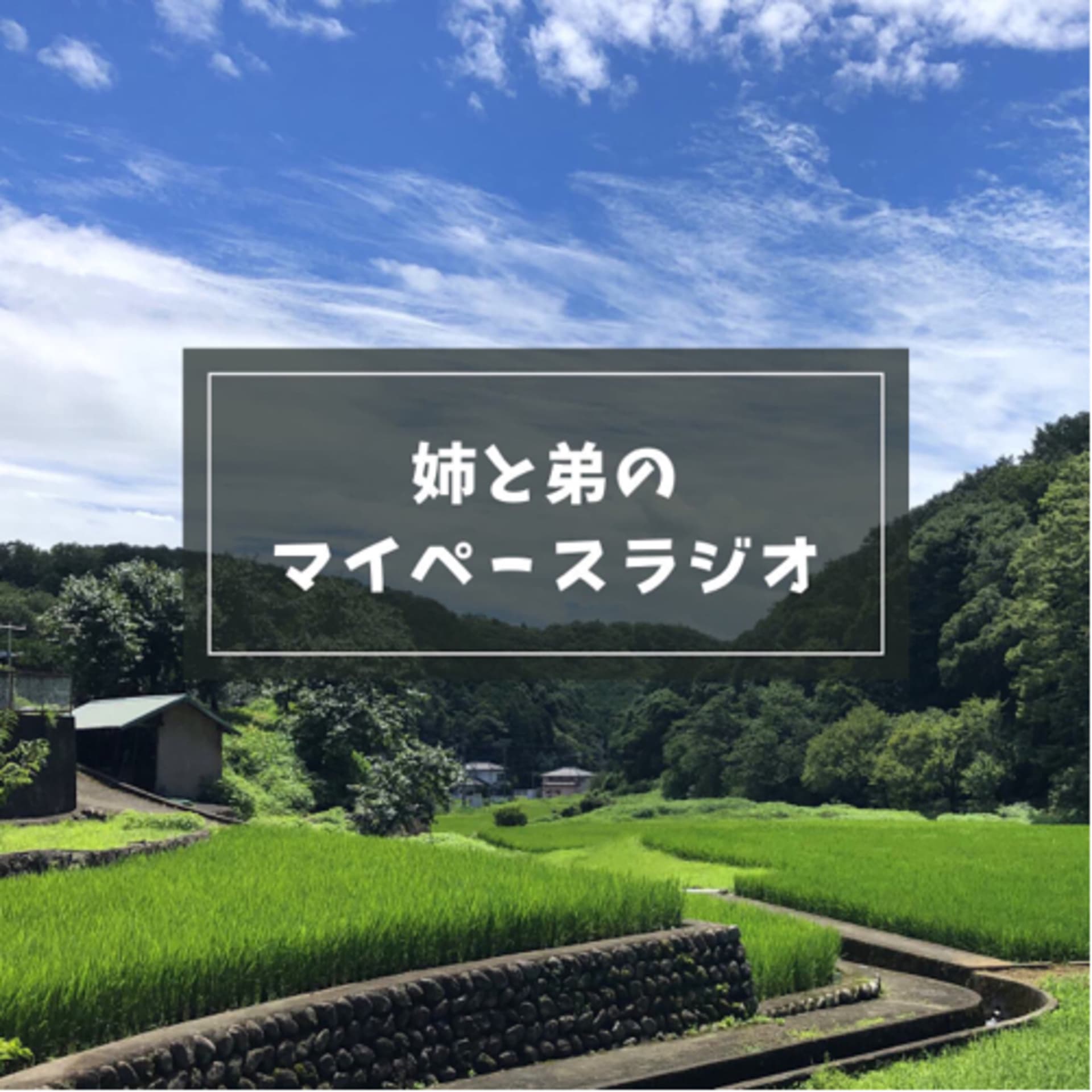 姉と弟のマイペースラジオ - ポッドキャスト