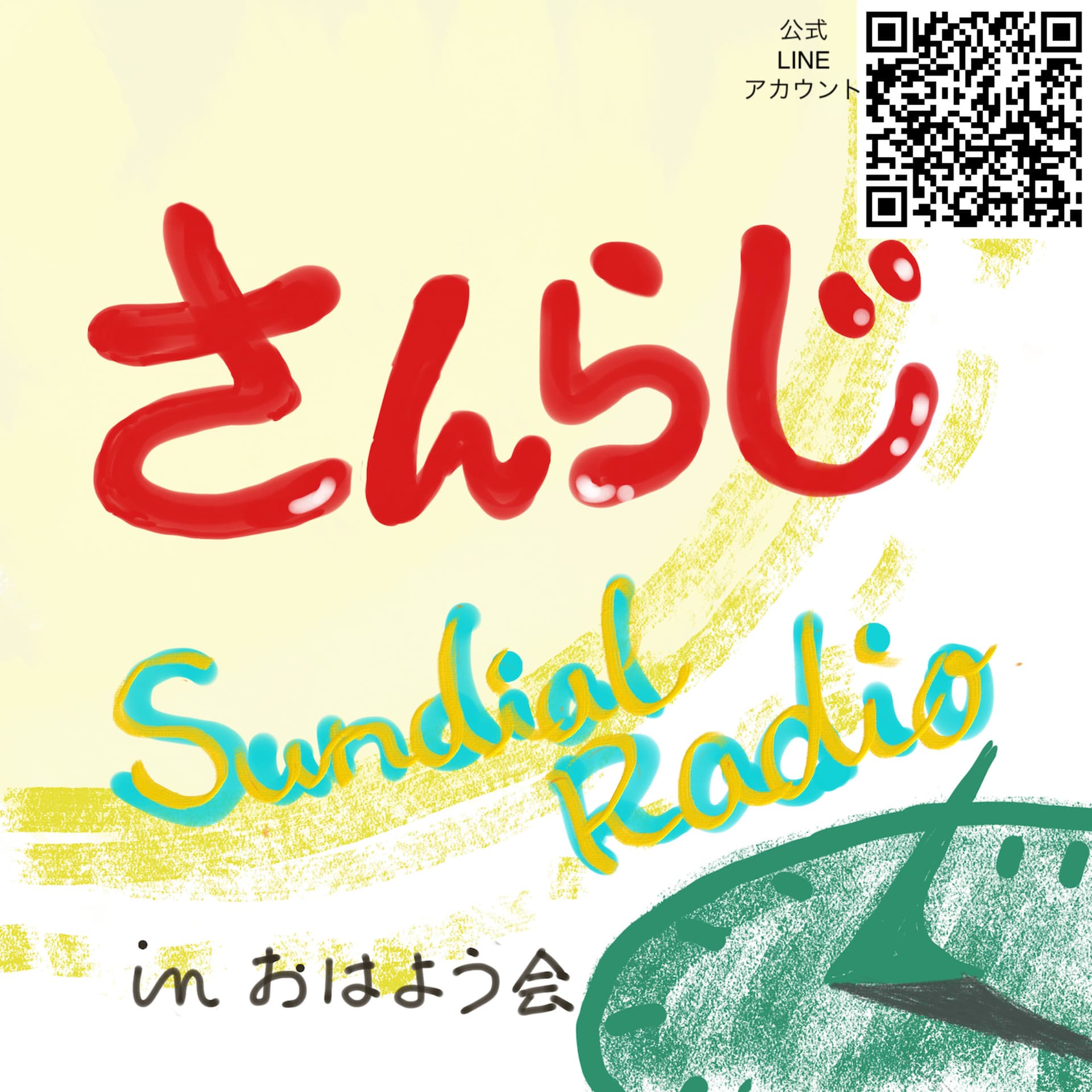 Sundial Radio さんらじ! - ポッドキャスト