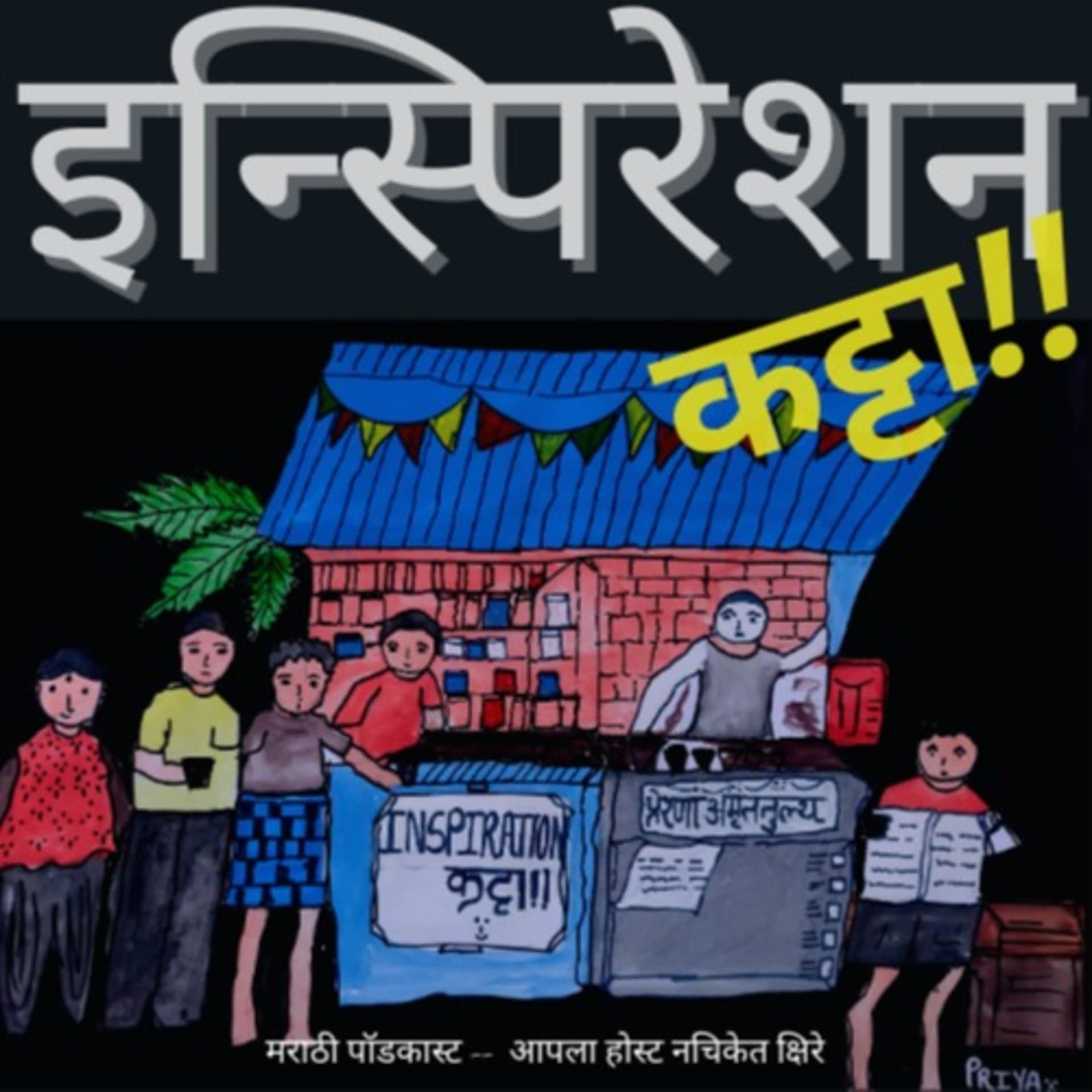 Inspiration Katta : Marathi Podcast - इन्स्पिरेशन कट्टा - मराठी पॉडकास्ट - Podcast