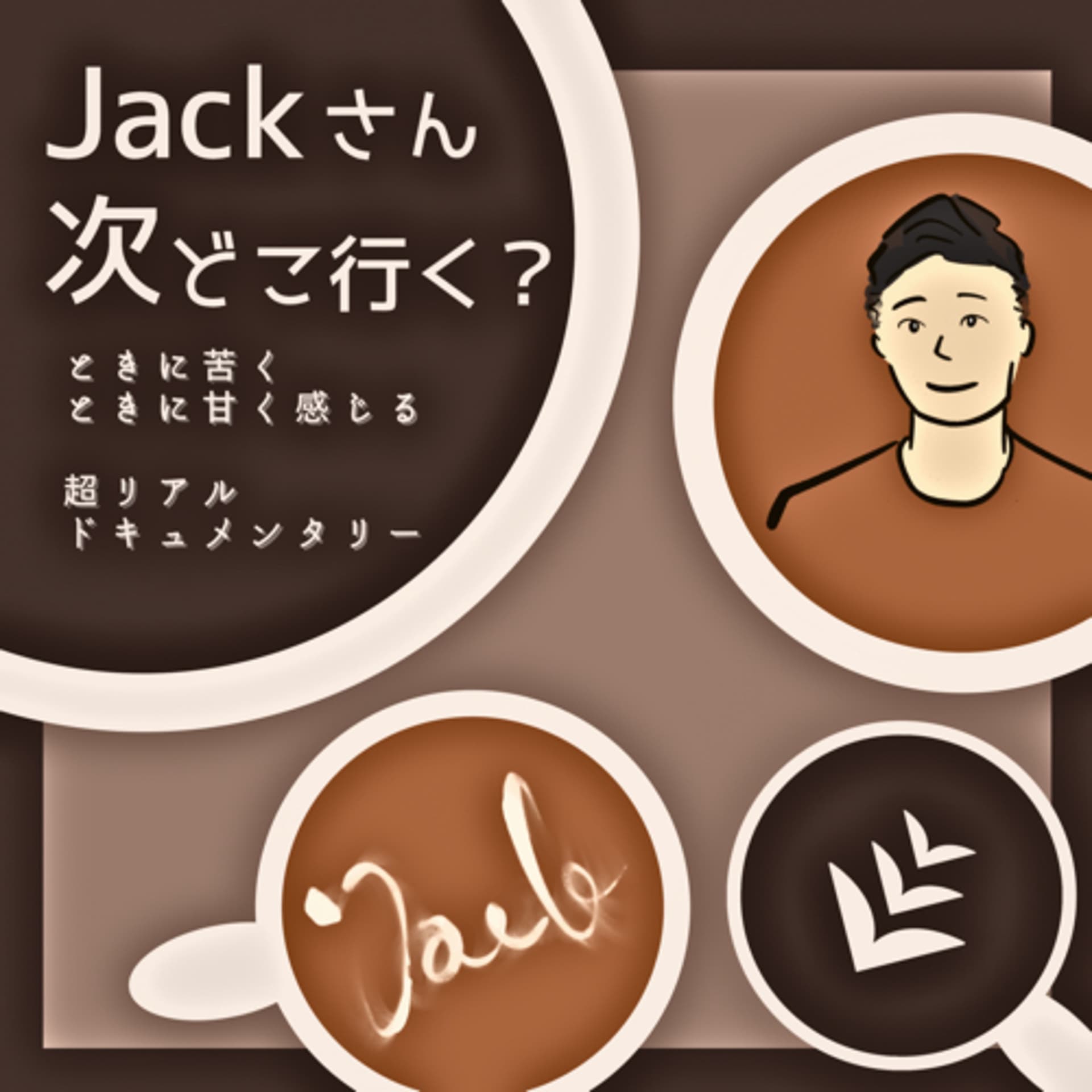 次どこラジオ//ジャックさん、次どこ行く? - Podcast