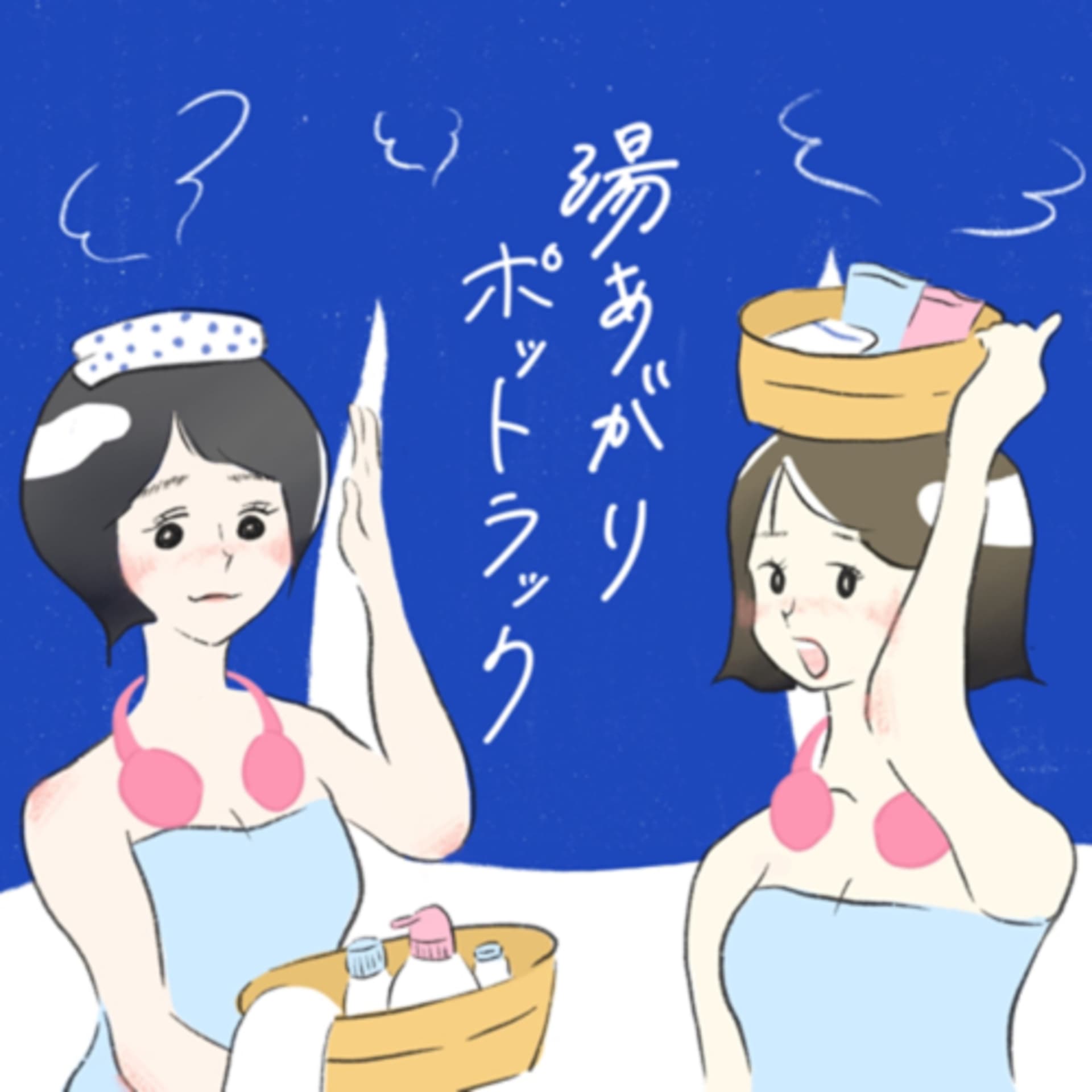 湯あがりポットラック - ポッドキャスト