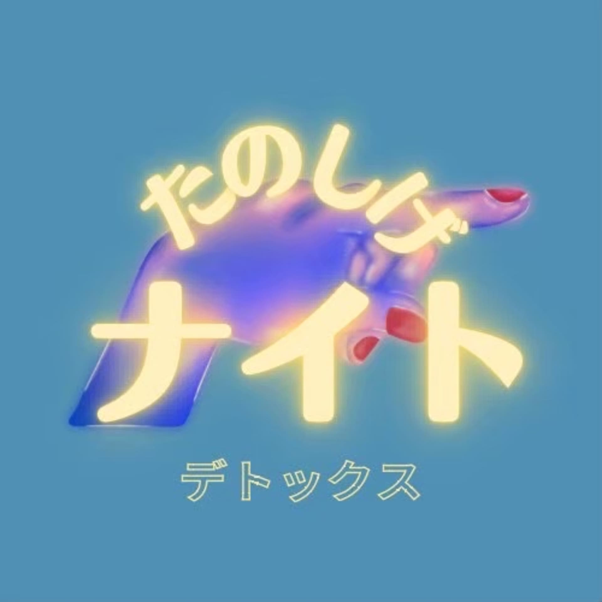 たのしげナイトデトックス - ポッドキャスト