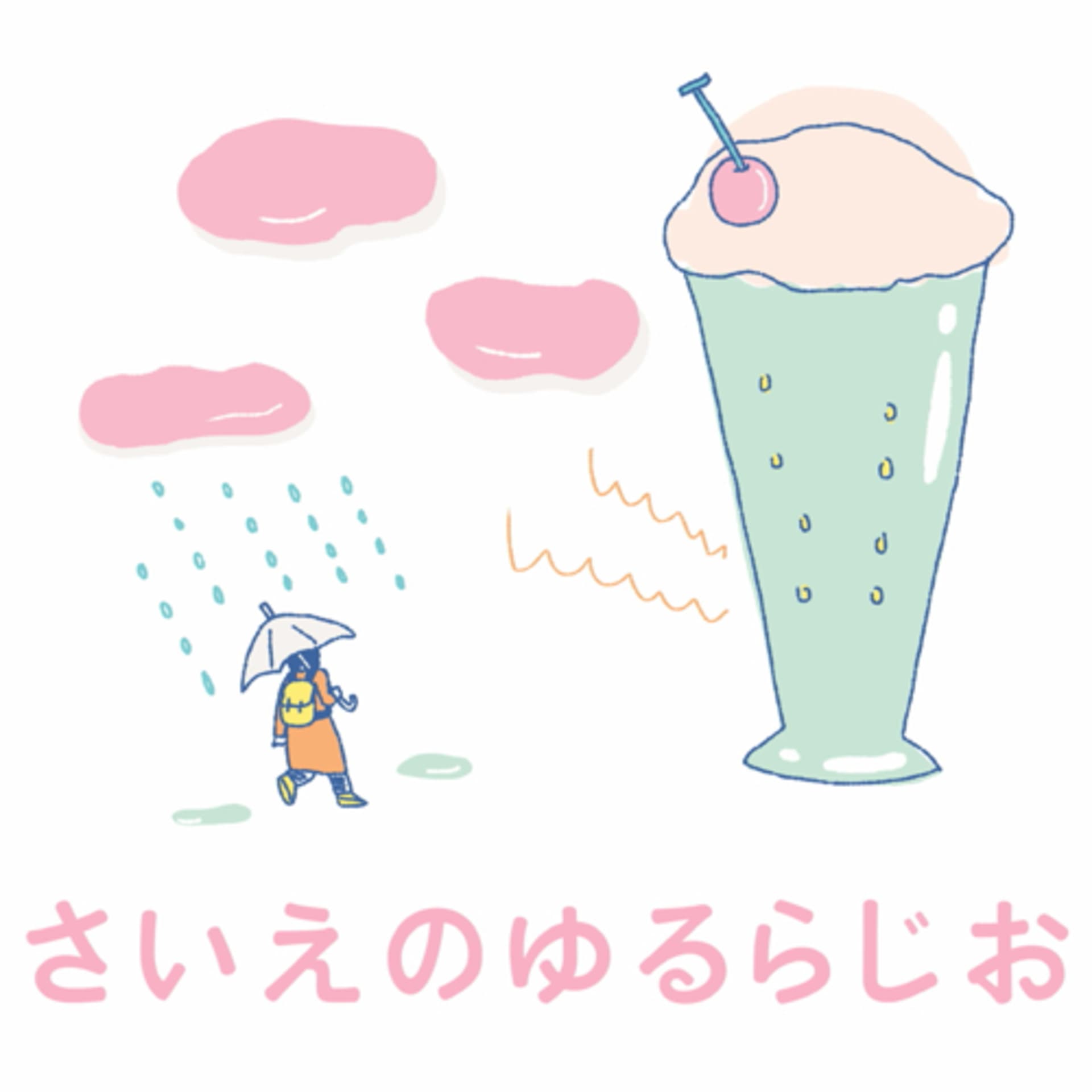 さいえのゆるらじお - ポッドキャスト
