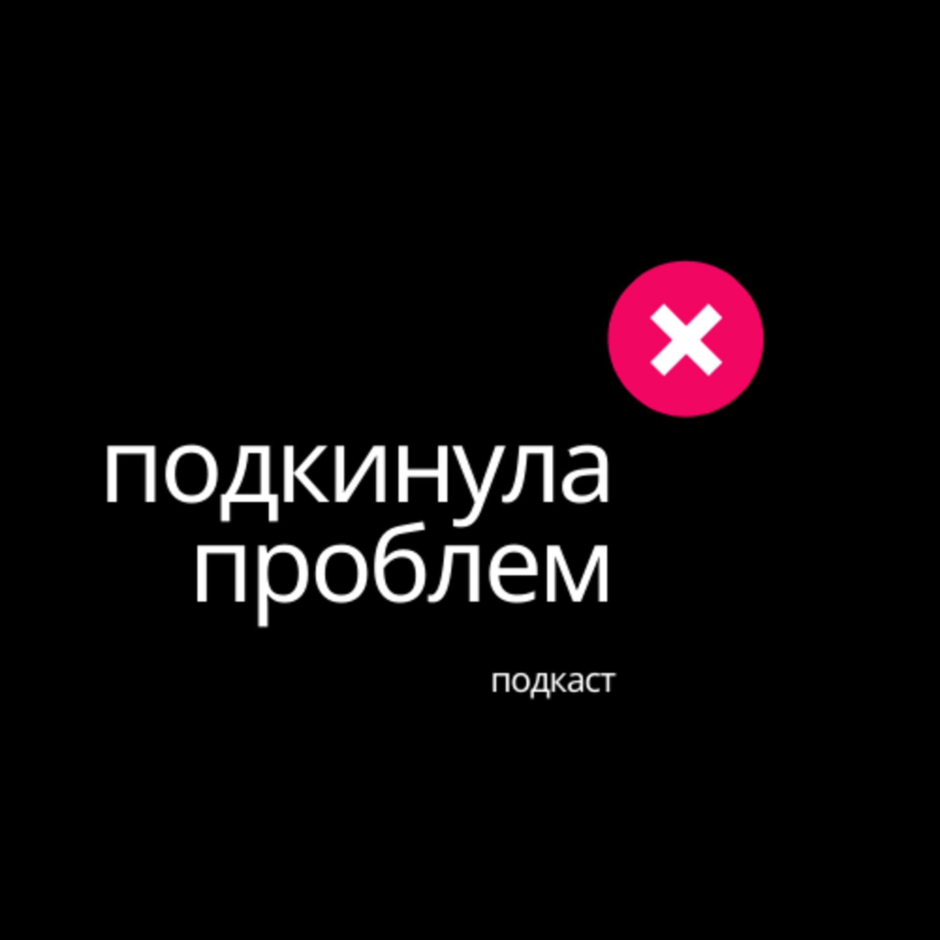 Подкинула Проблем - Подкасты