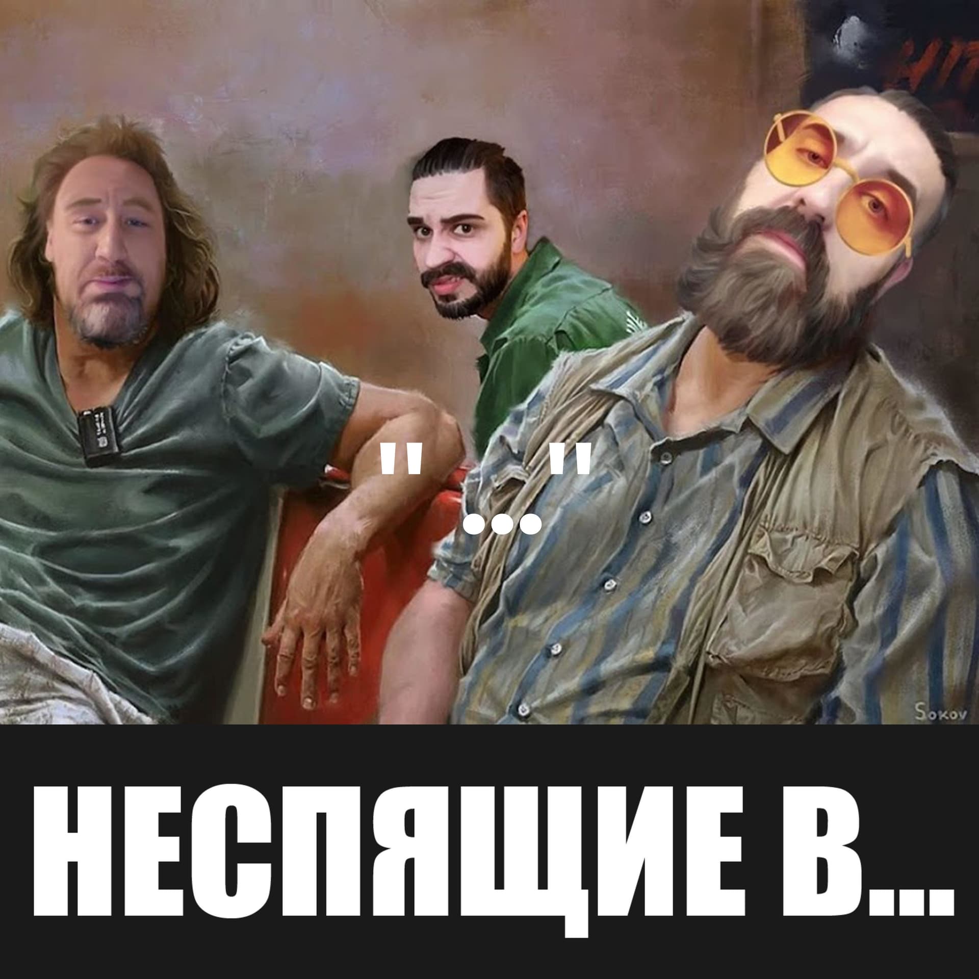 "Неспящие в..." - Podcasts