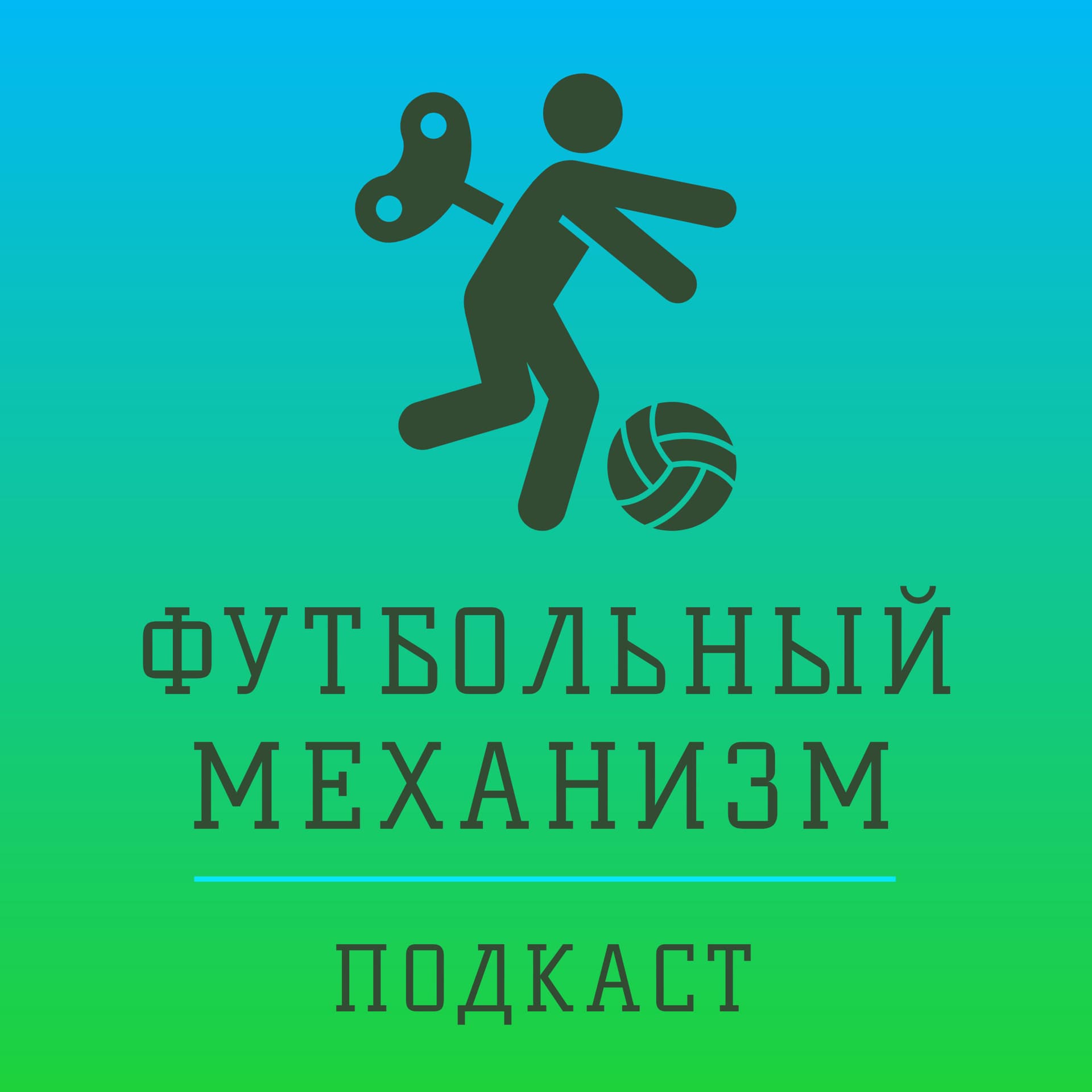 Футбольный механизм - Подкасты
