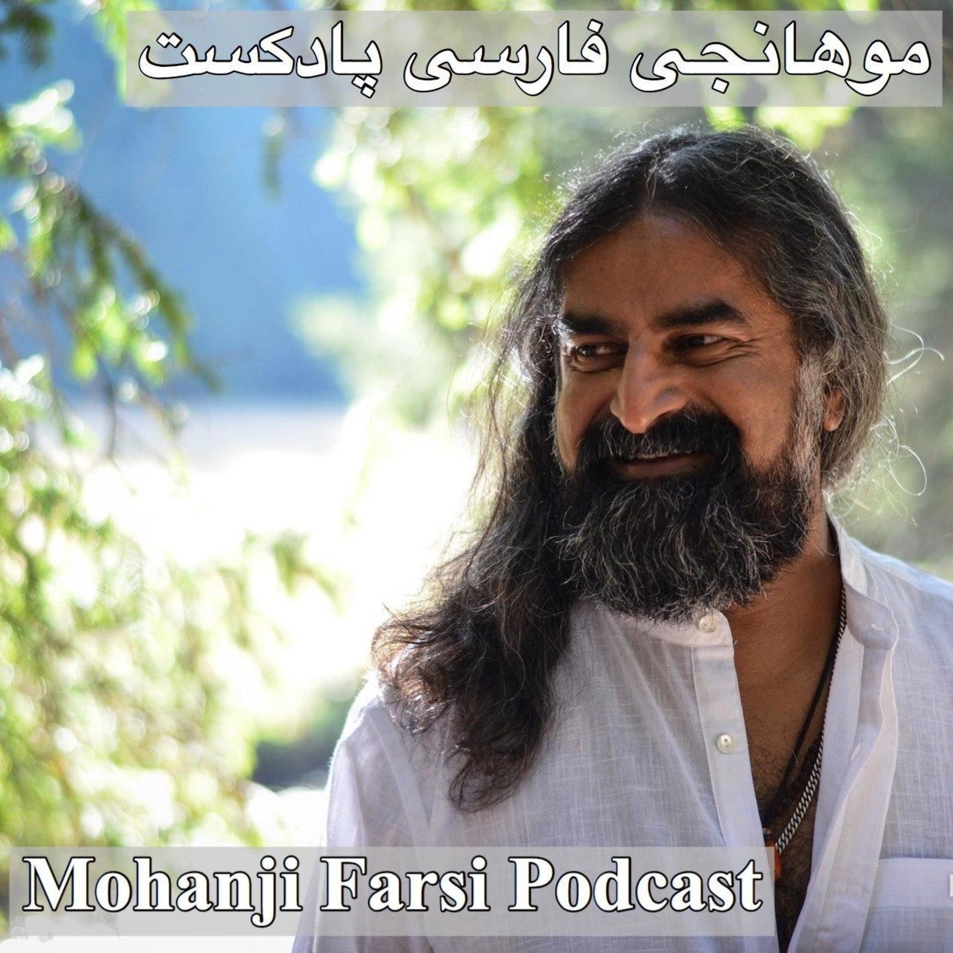 Mohanji Farsi - Podcasts