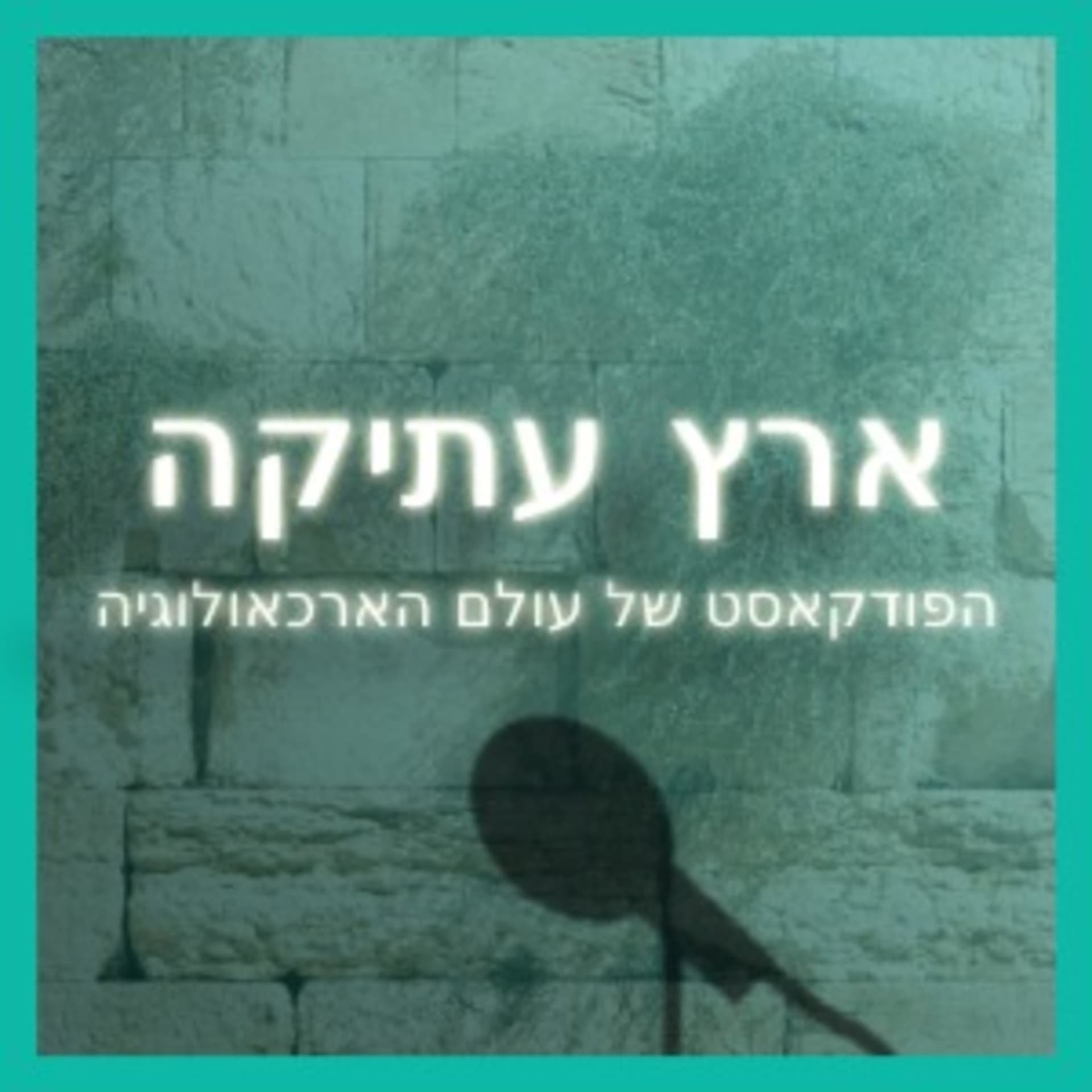 ארץ עתיקה - Podcasts