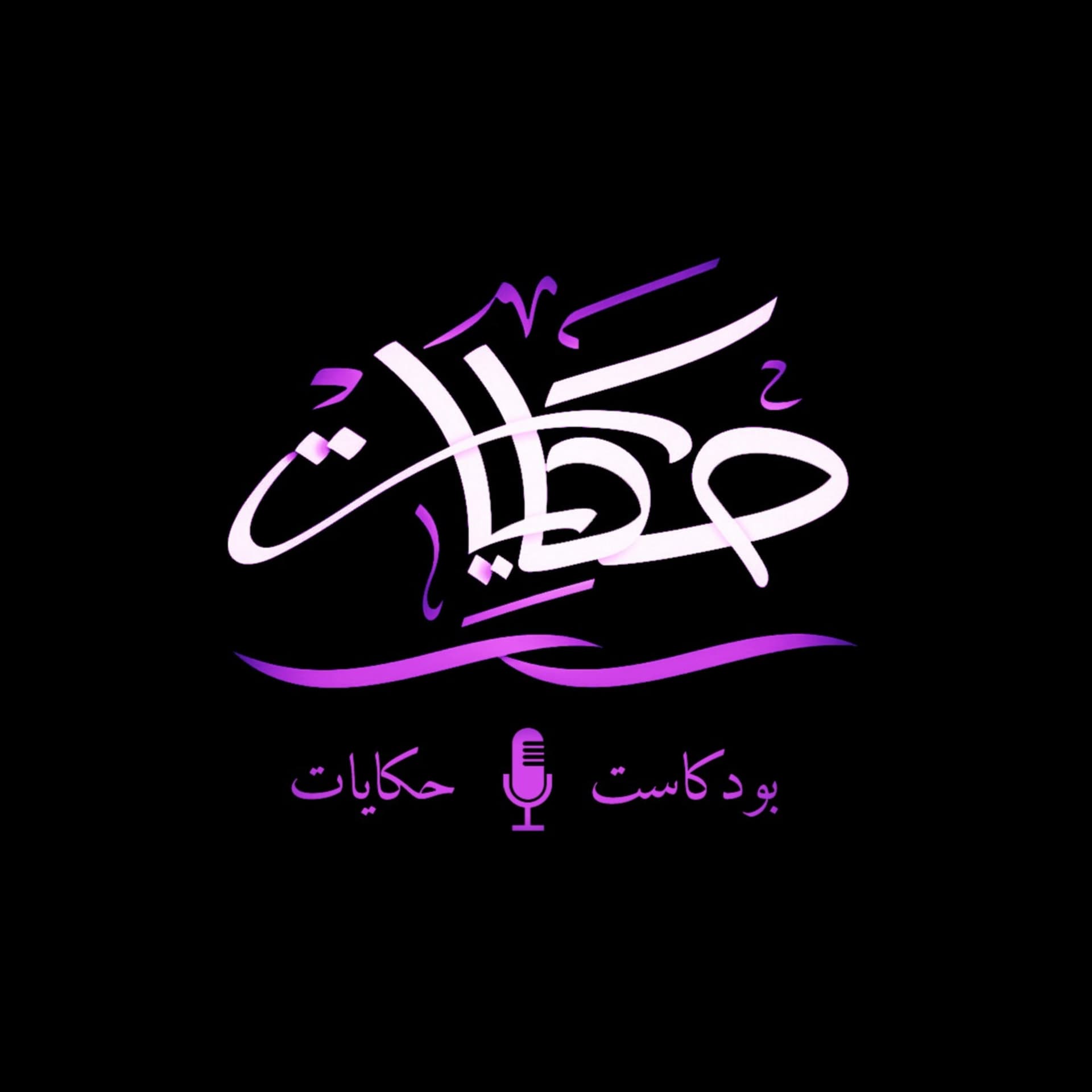 بودكاست حكايات - بودكاست