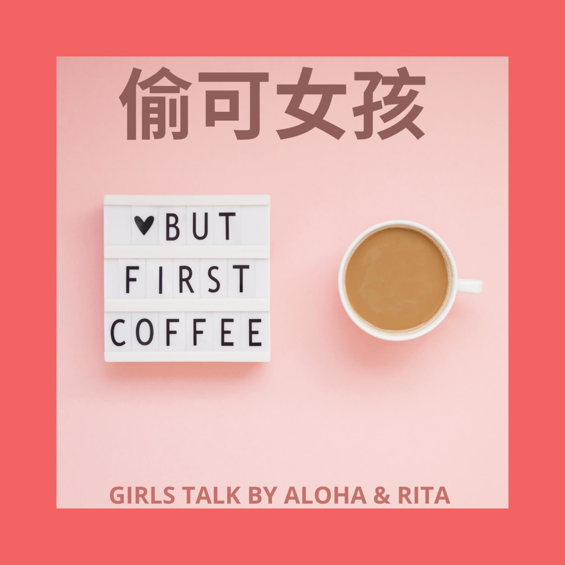 偷可女孩 - 播客