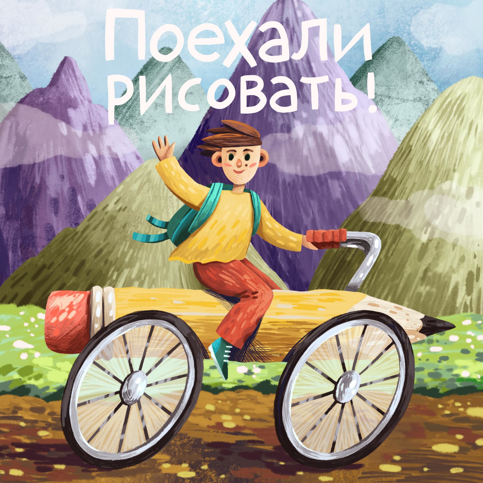 Поехали рисовать! - Подкасты