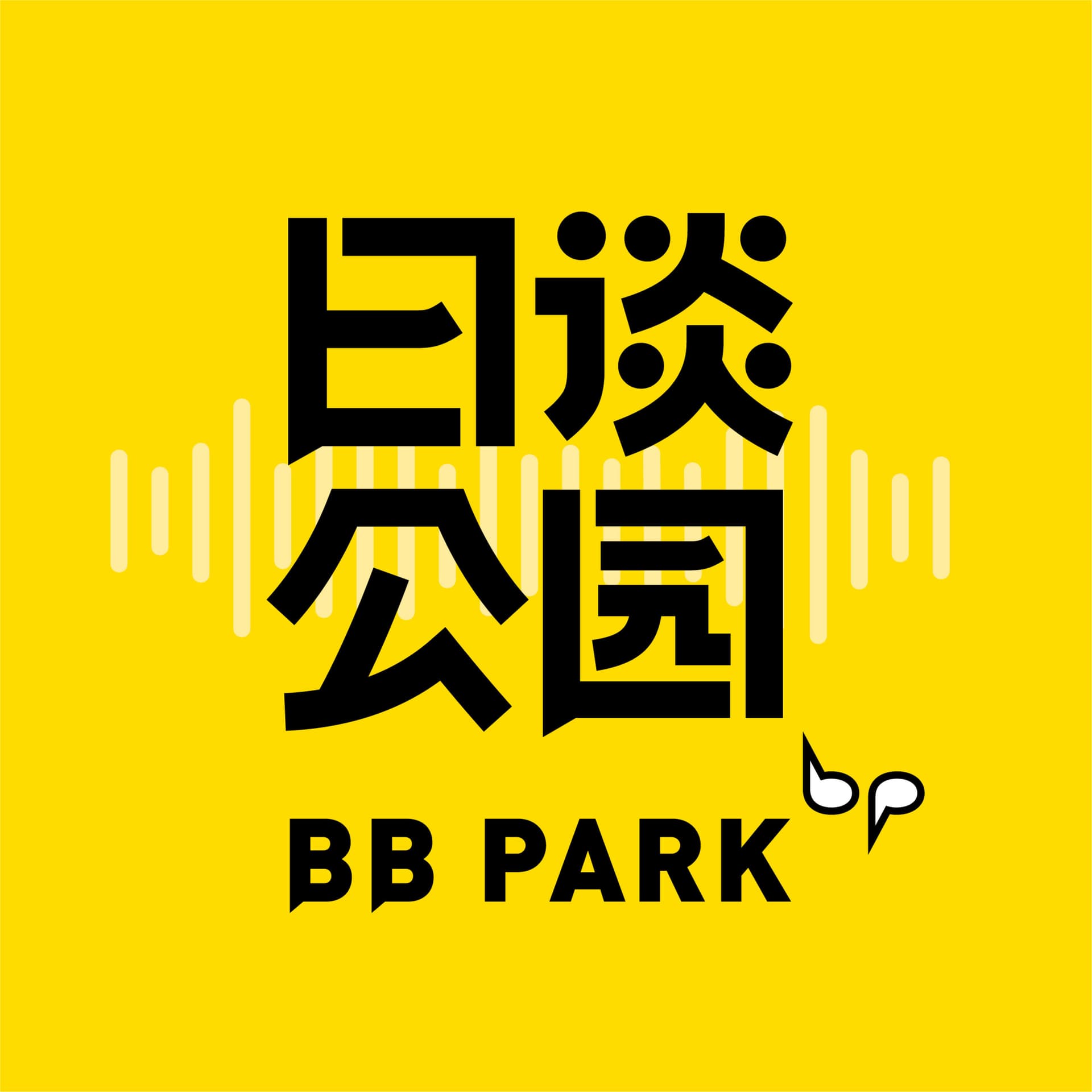 日谈公园 - 播客