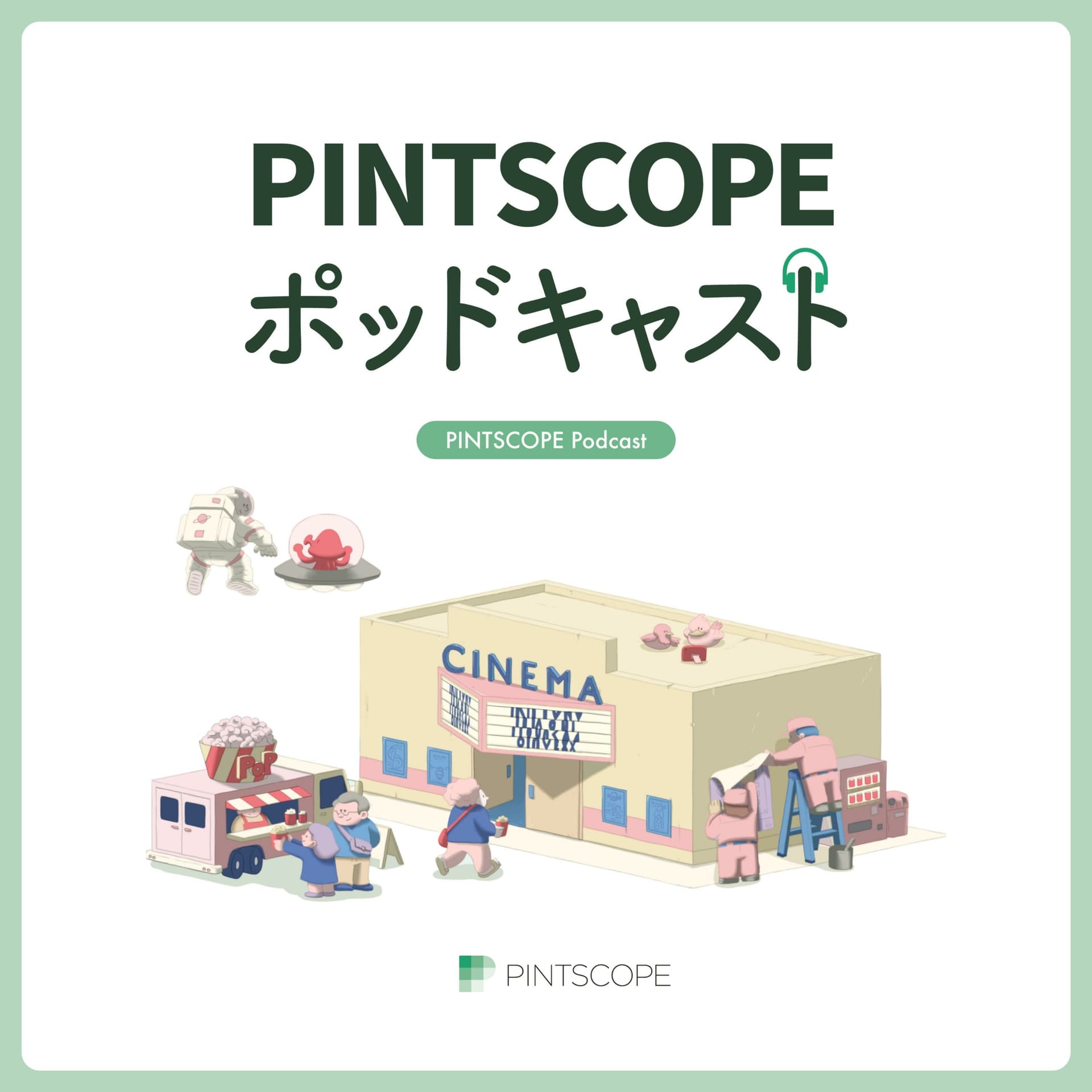 PINTSCOPEポッドキャスト - ポッドキャスト