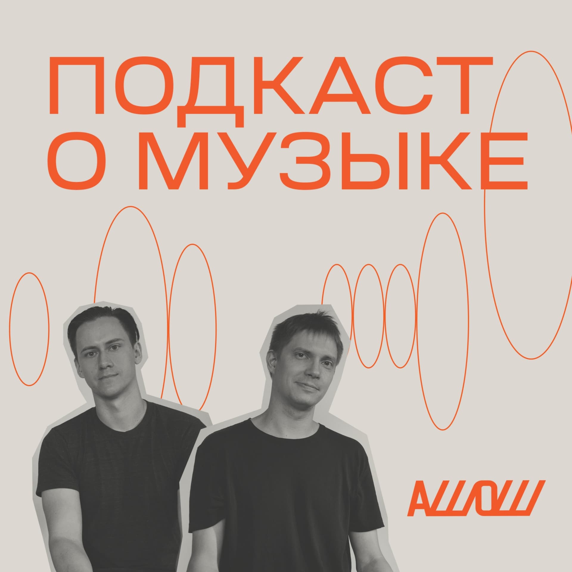 АШОШ: подкаст о музыке - Подкасты