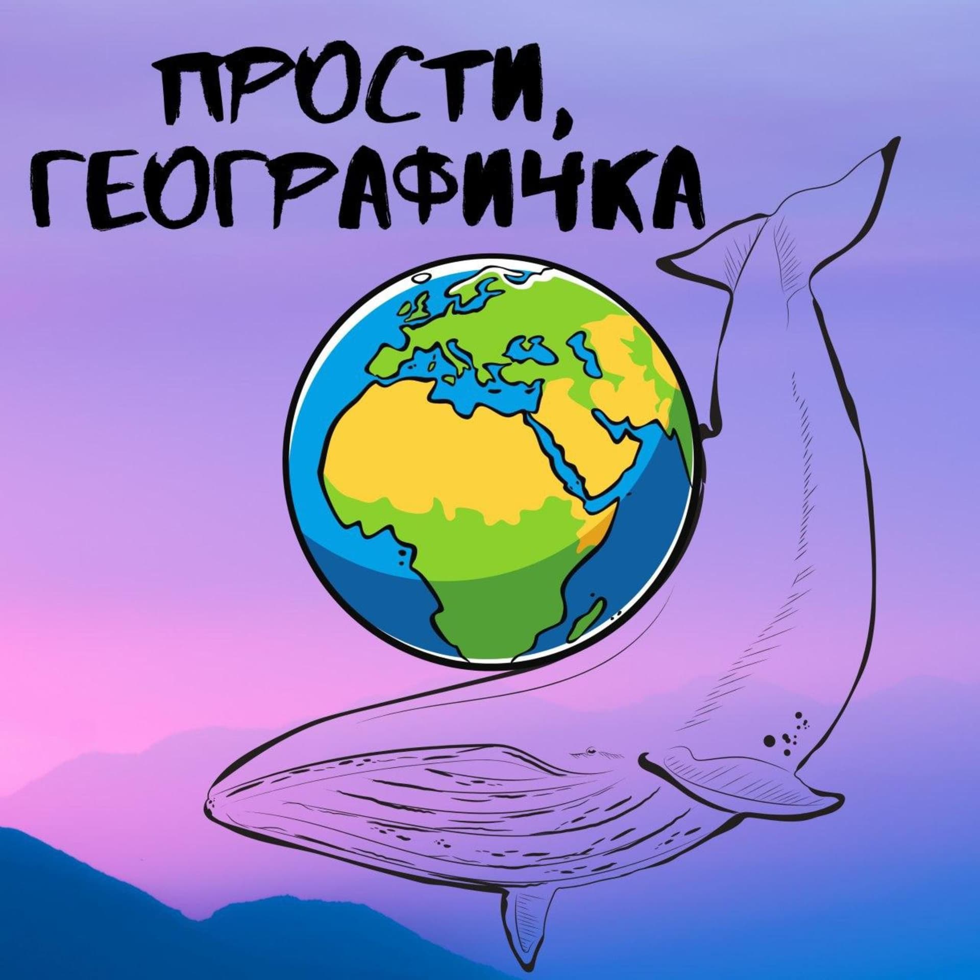 Прости, географичка - Подкасты
