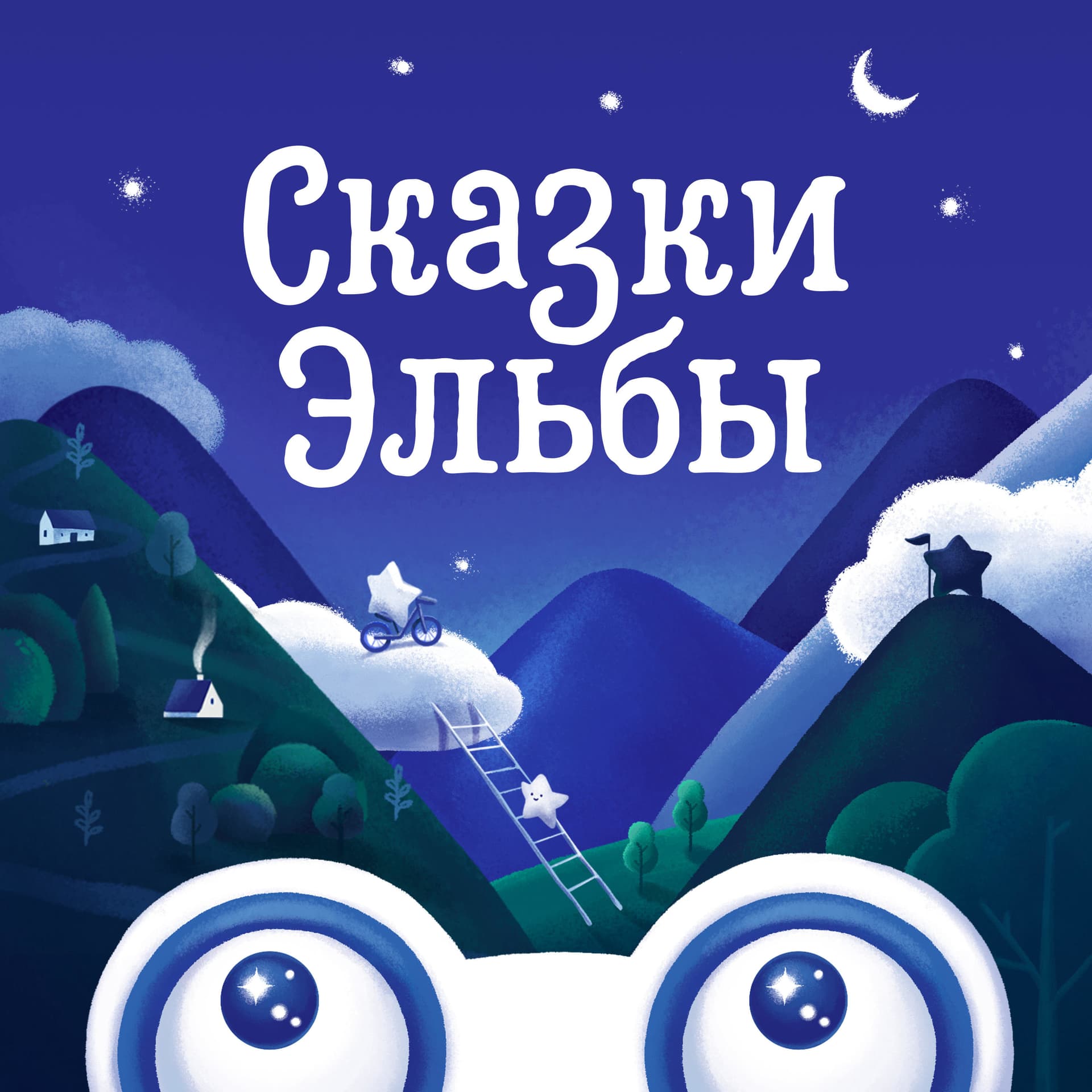 Сказки Эльбы - Podcasts