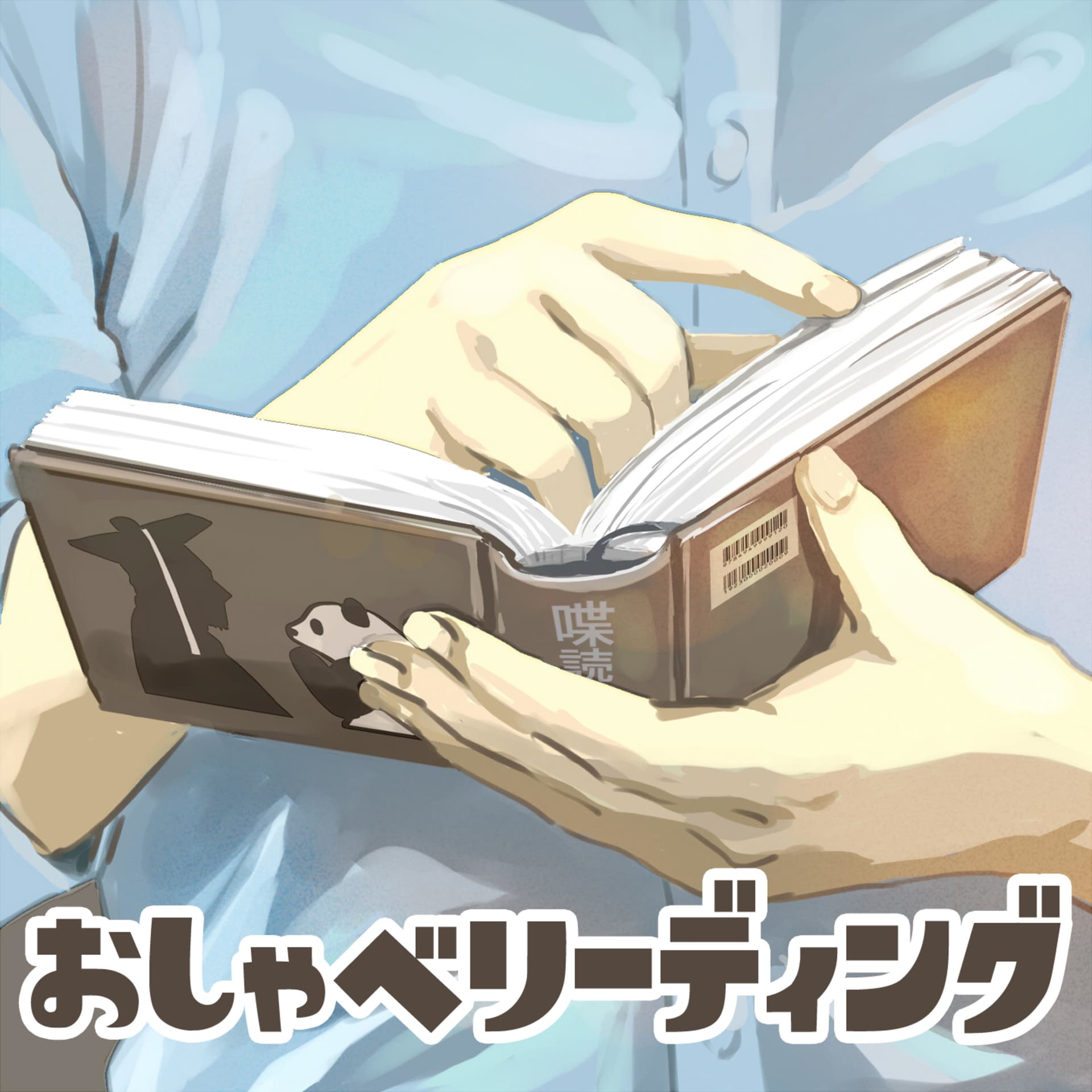 おしゃべリーディング - ポッドキャスト