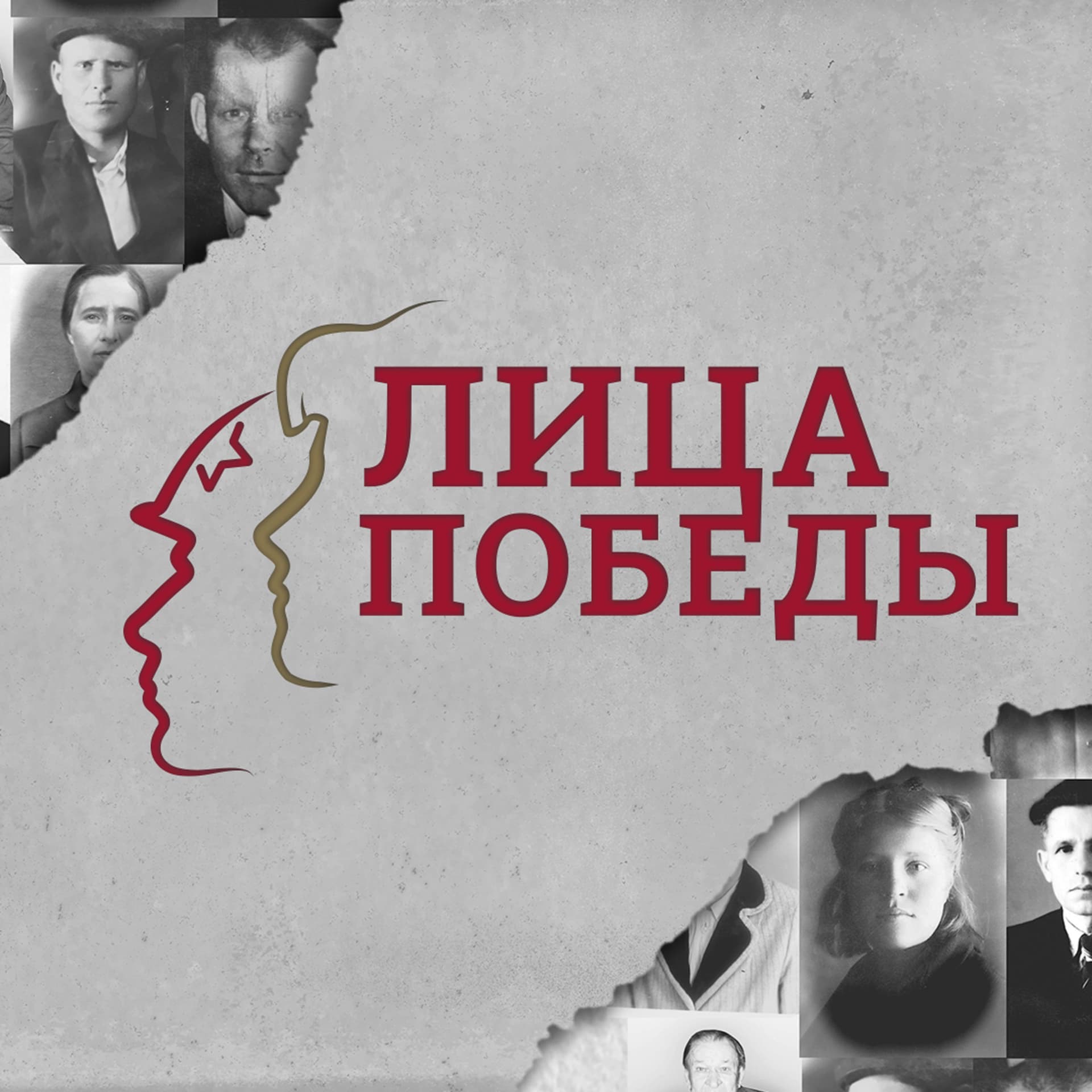 Лица Победы