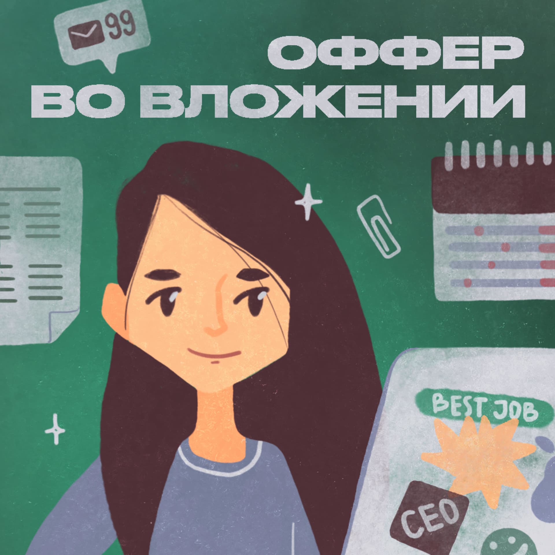 Оффер во вложении - Подкасты