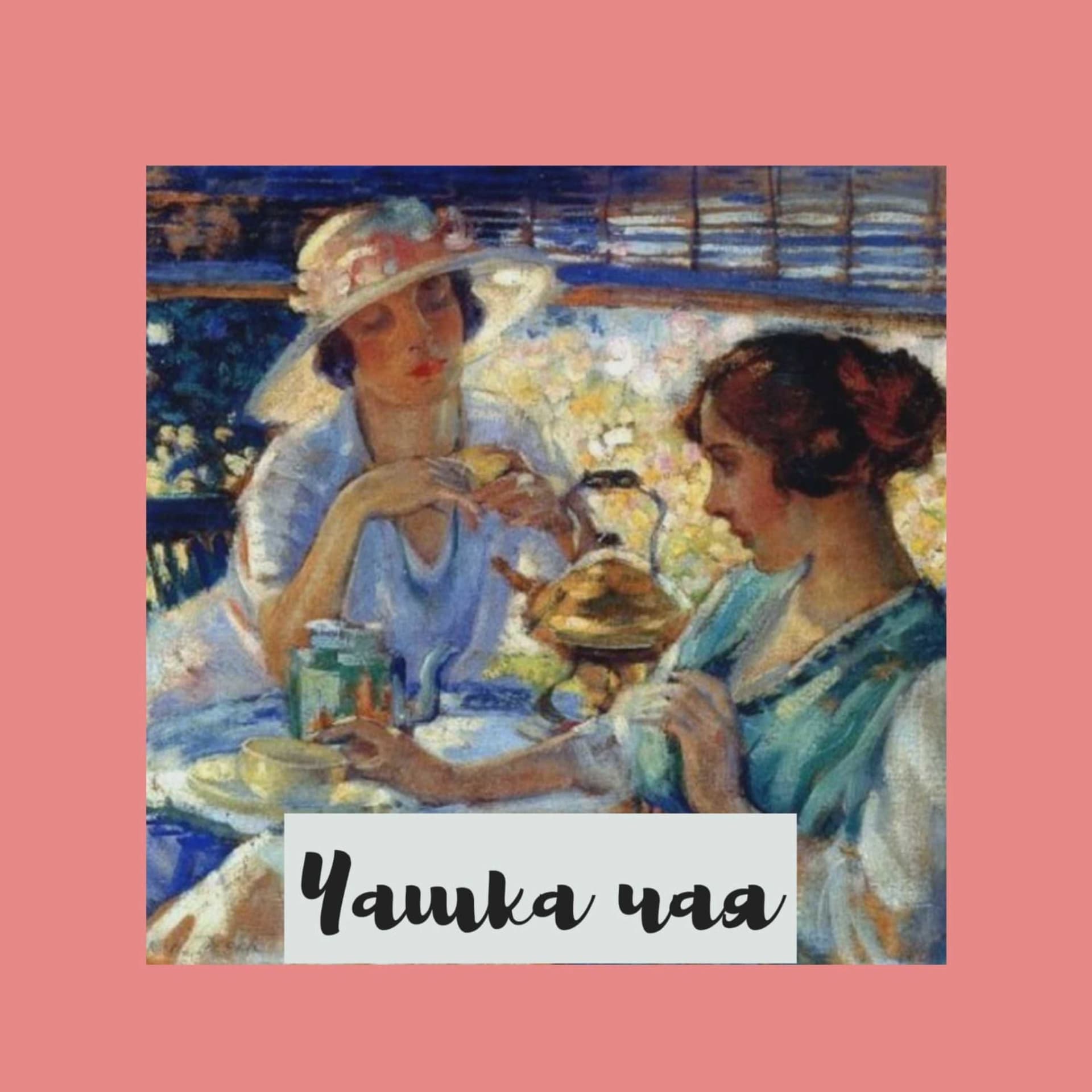 Чашка чая - Podcasts
