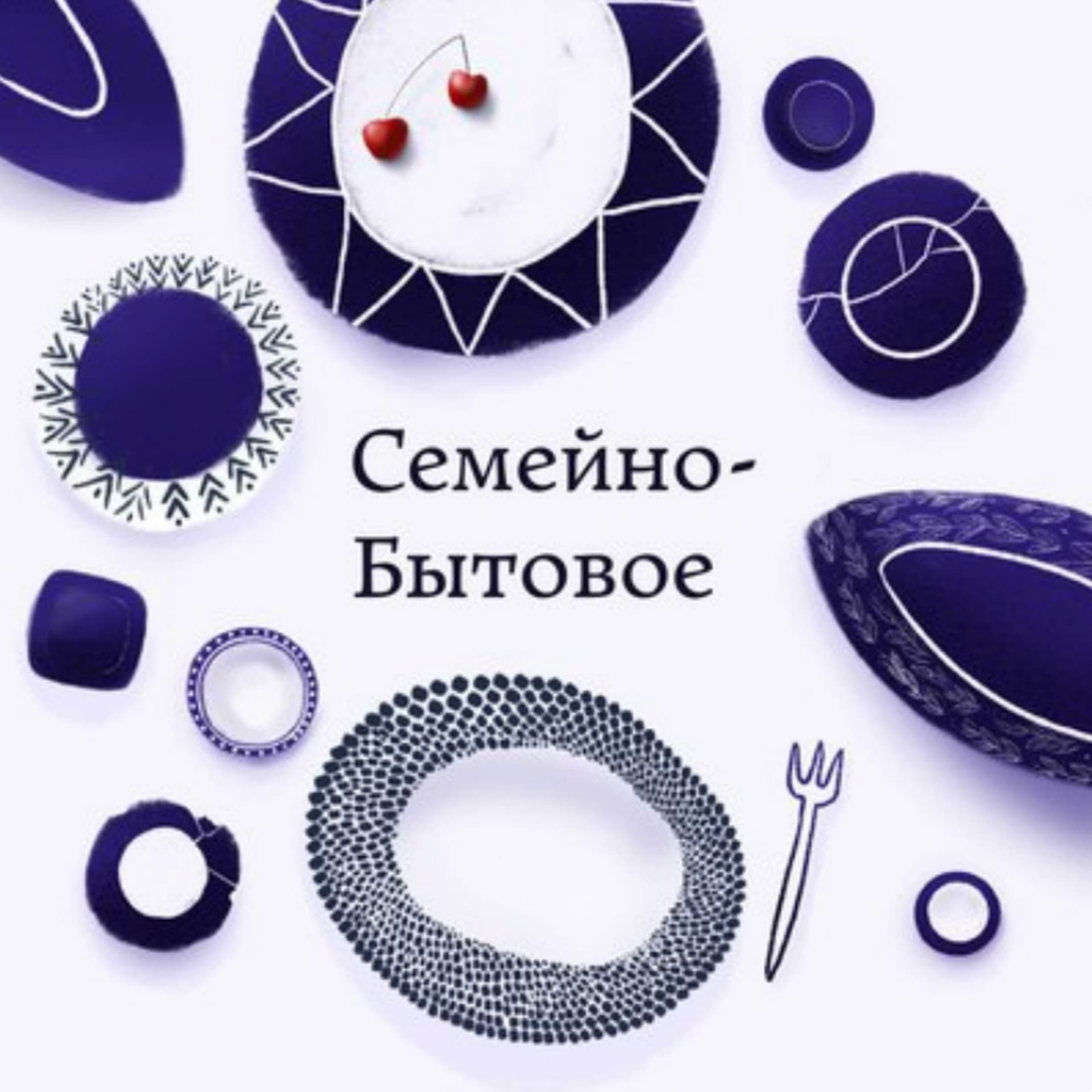 Семейно-бытовое - Подкасты