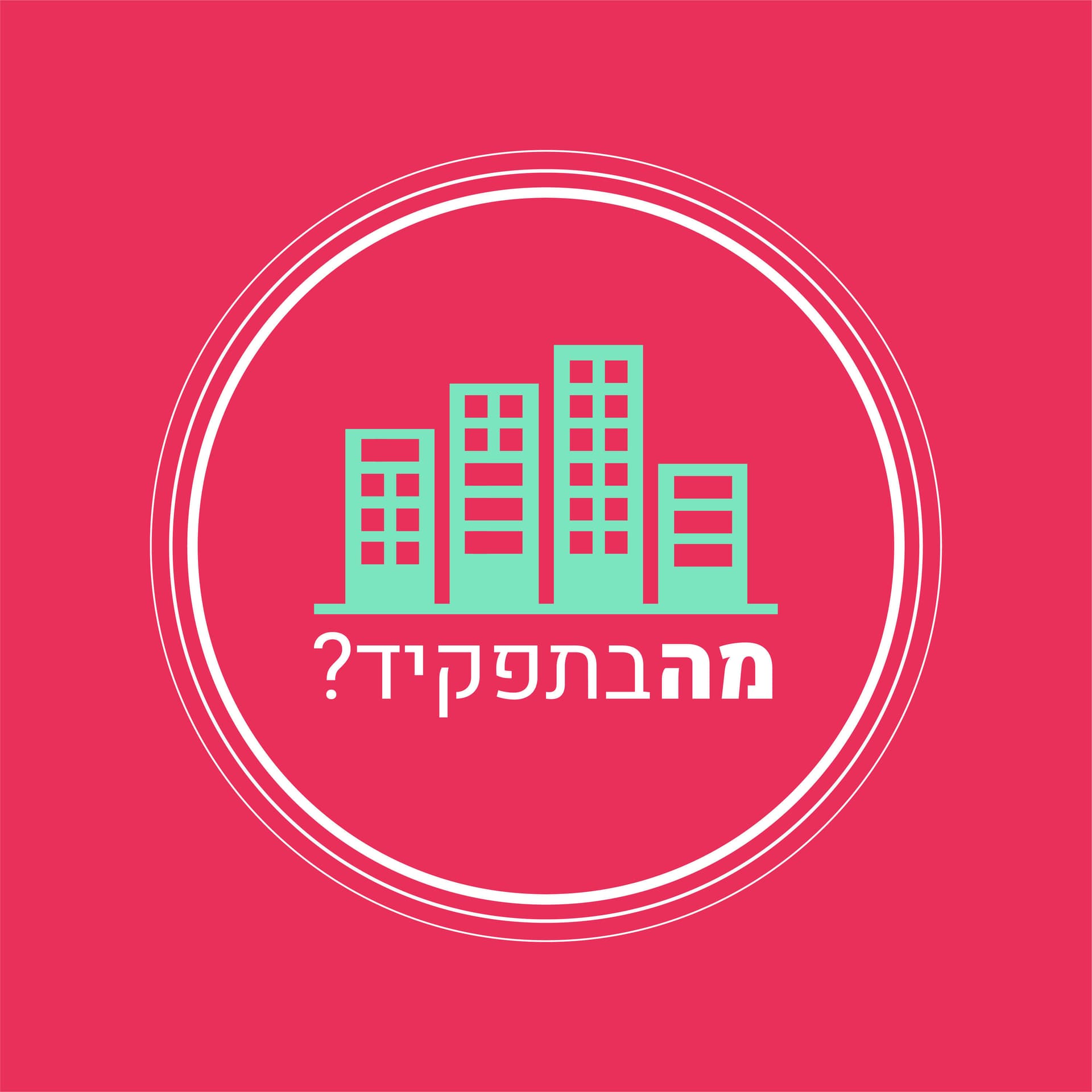 מה בתפקיד - Podcasts