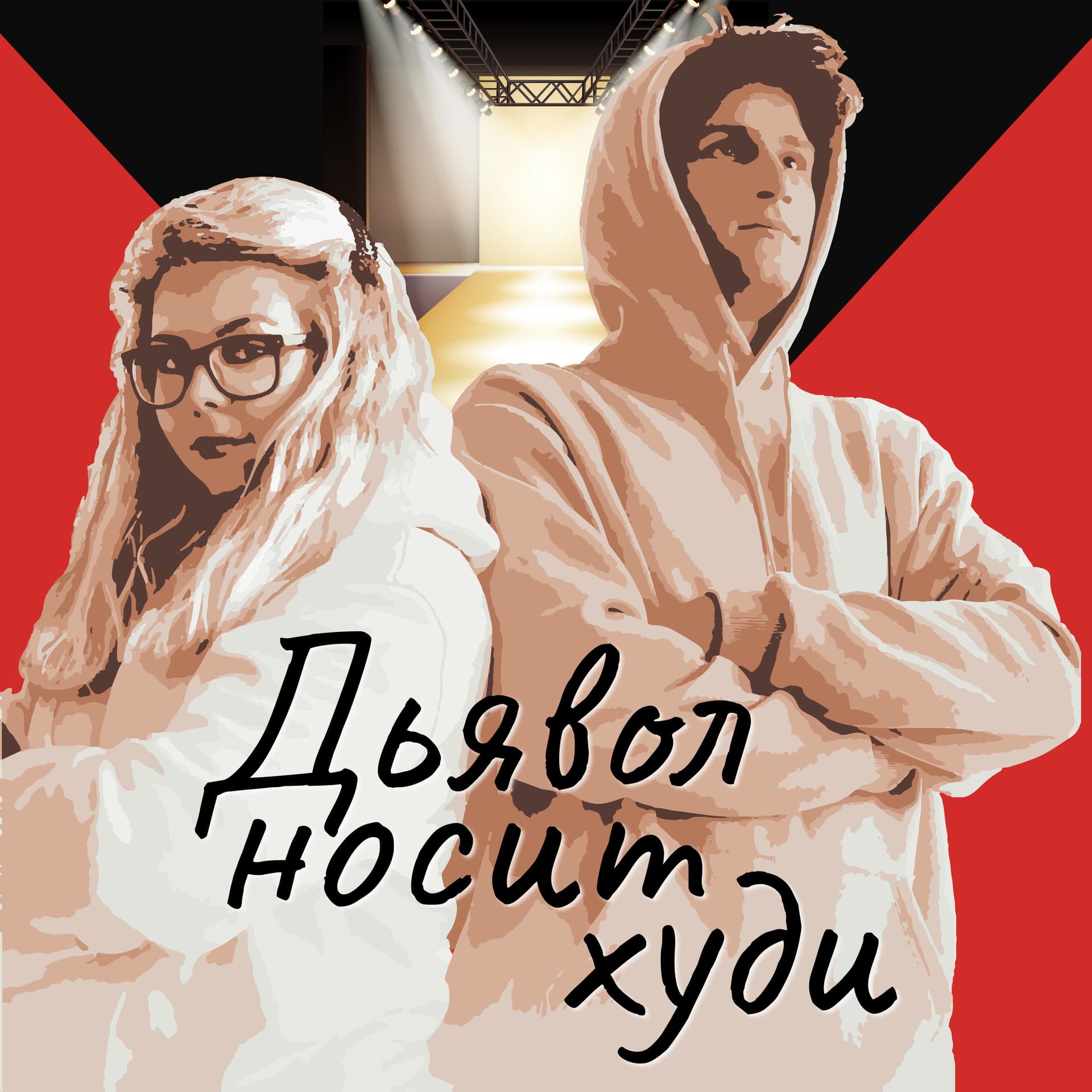 Дьявол носит худи - Podcasts