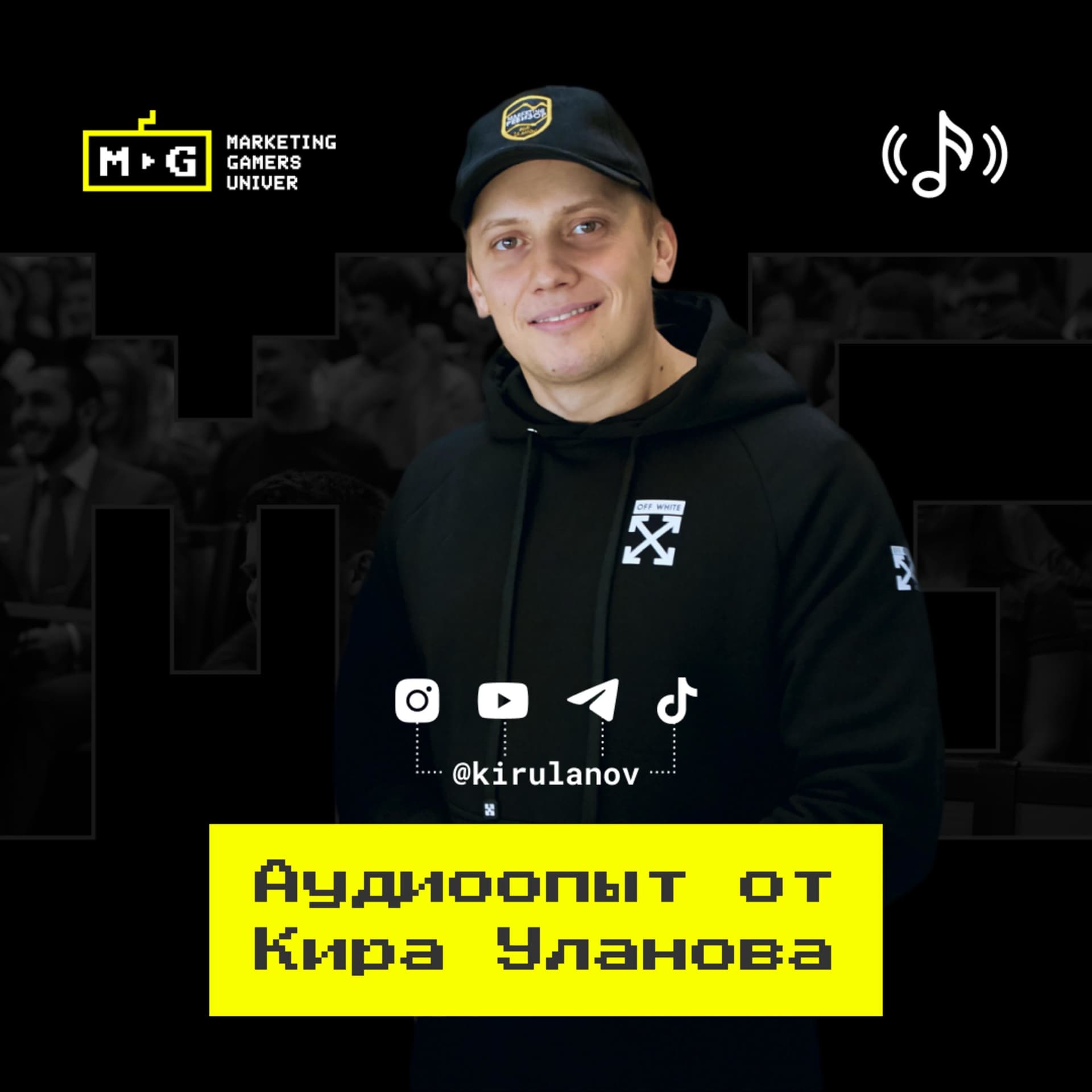 Аудиоопыт от Кира Уланова - Подкасты