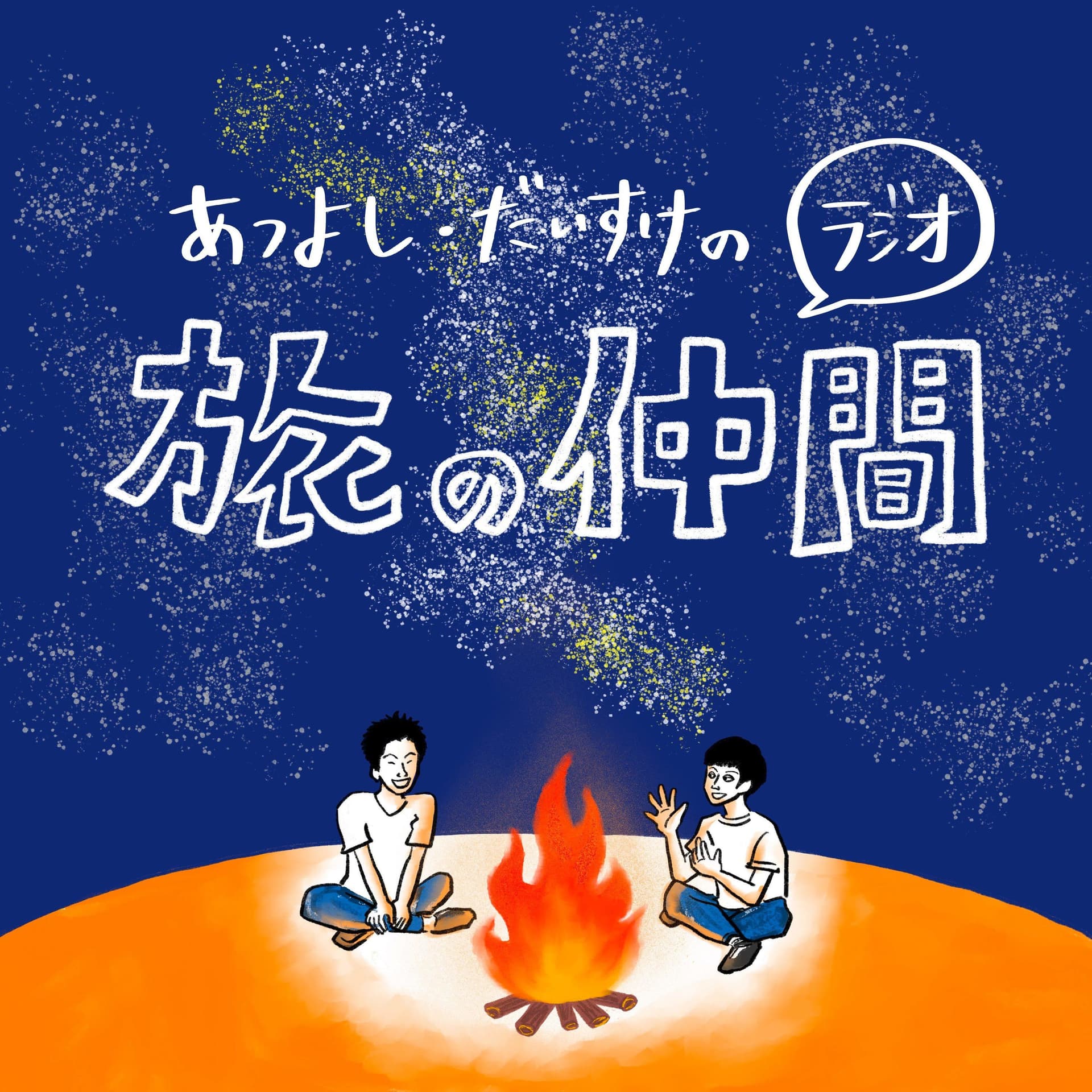 ラジオ『旅の仲間』 - ポッドキャスト