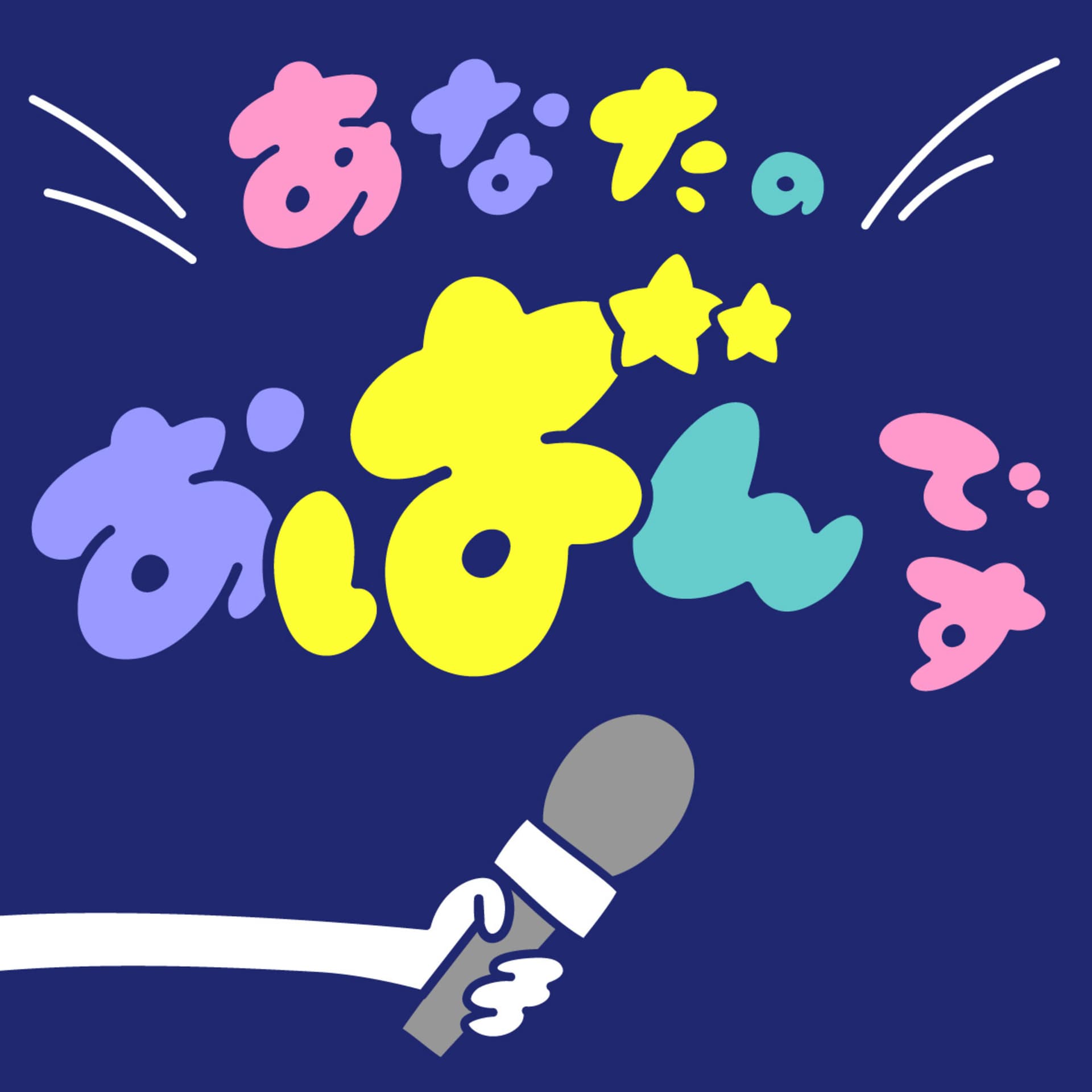あなたのおばんです - Podcasts