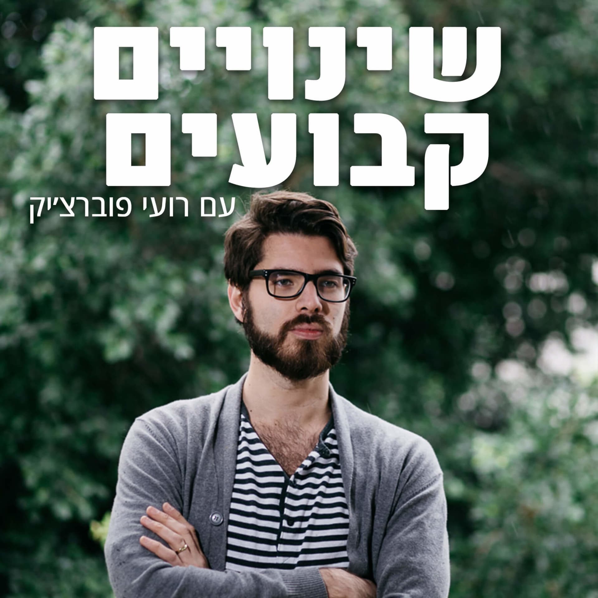 שינויים קבועים עם רועי פוברצ׳יק - Podcasts