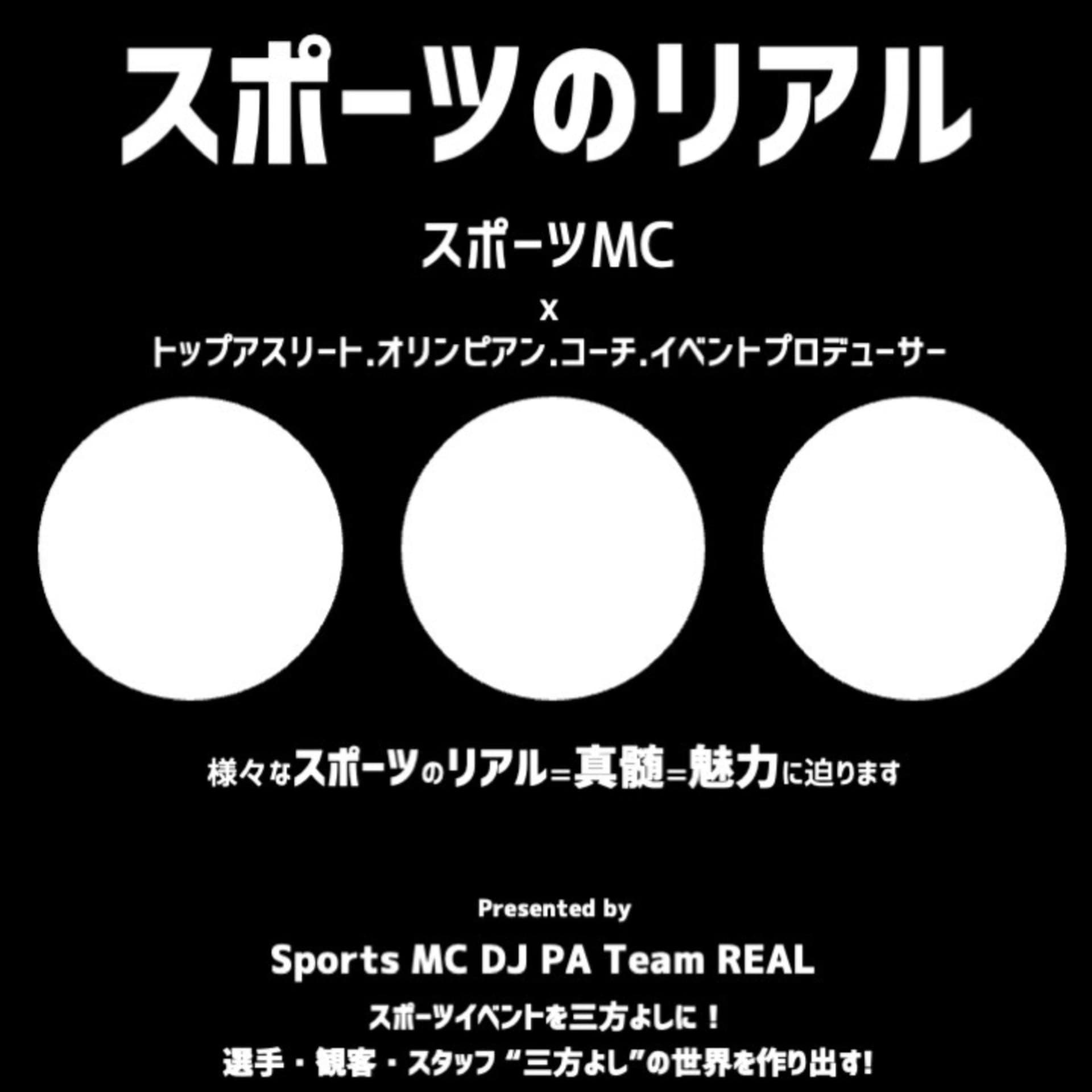 スポーツのリアル - Podcasts