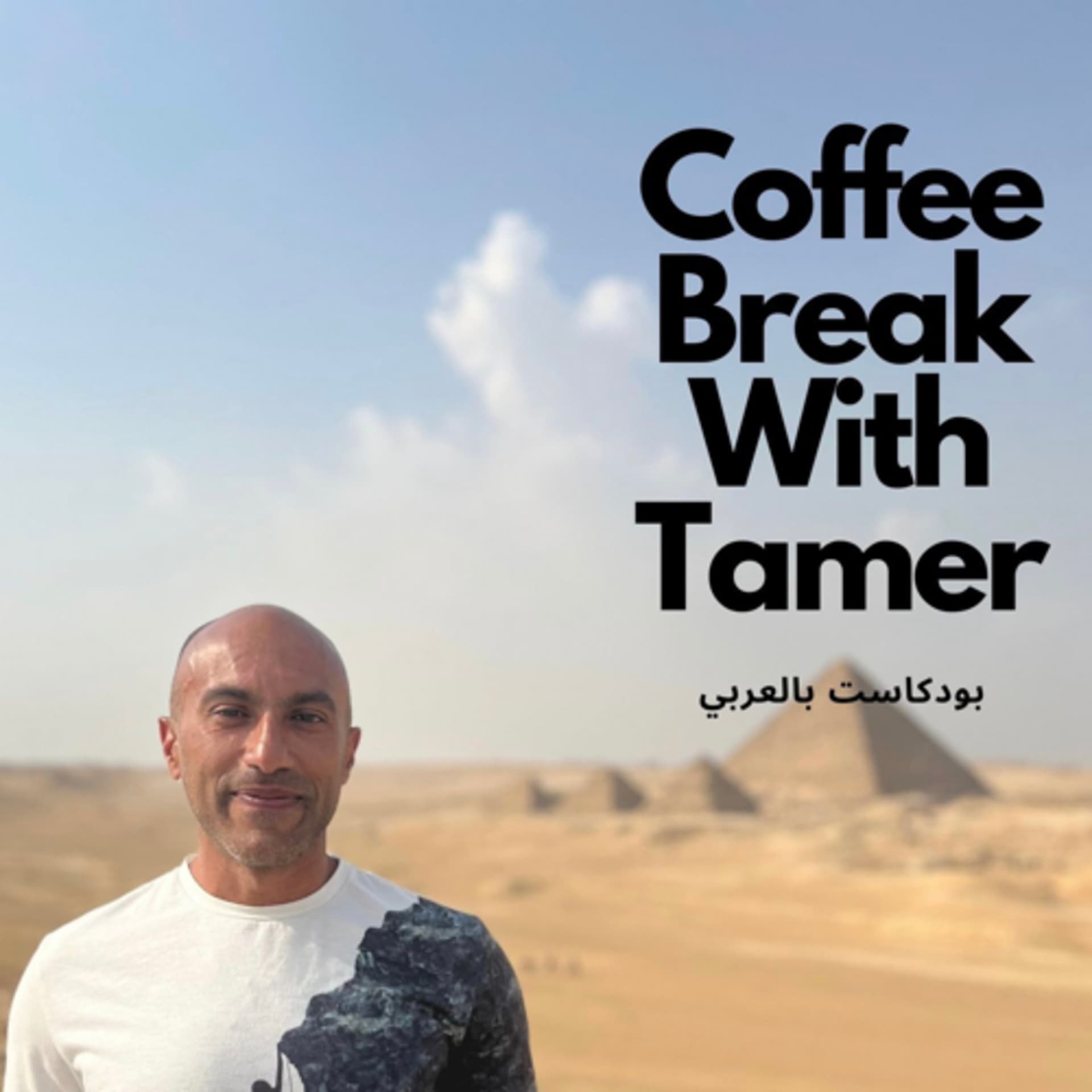 Coffee break with Tamer - Podcasts