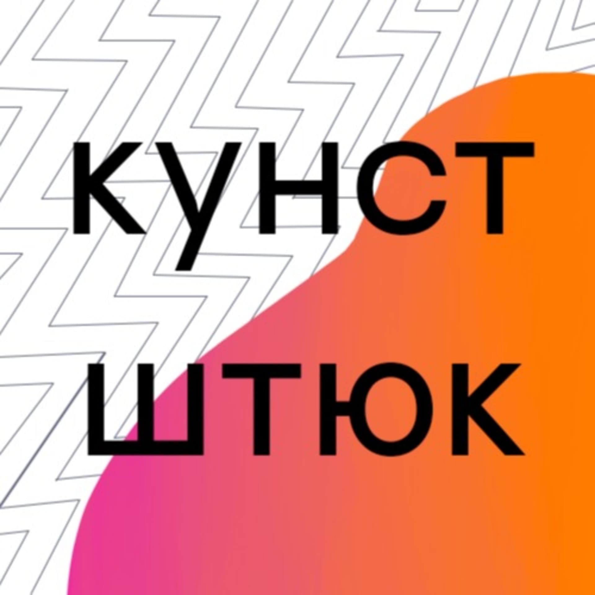 кунстштюк - Podcasts