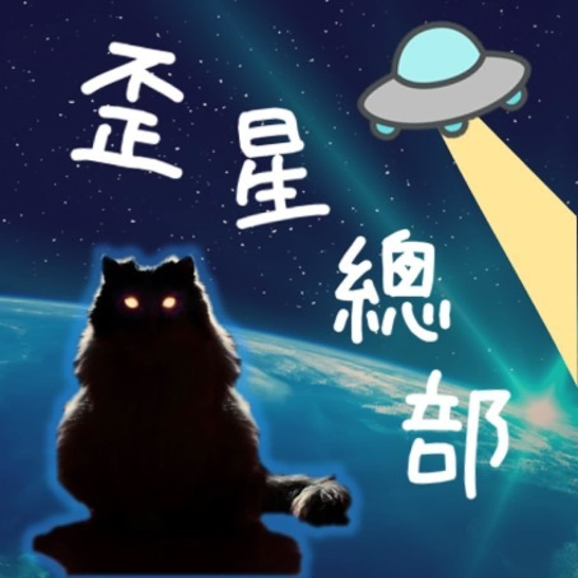 歪星總部 - Podcasts