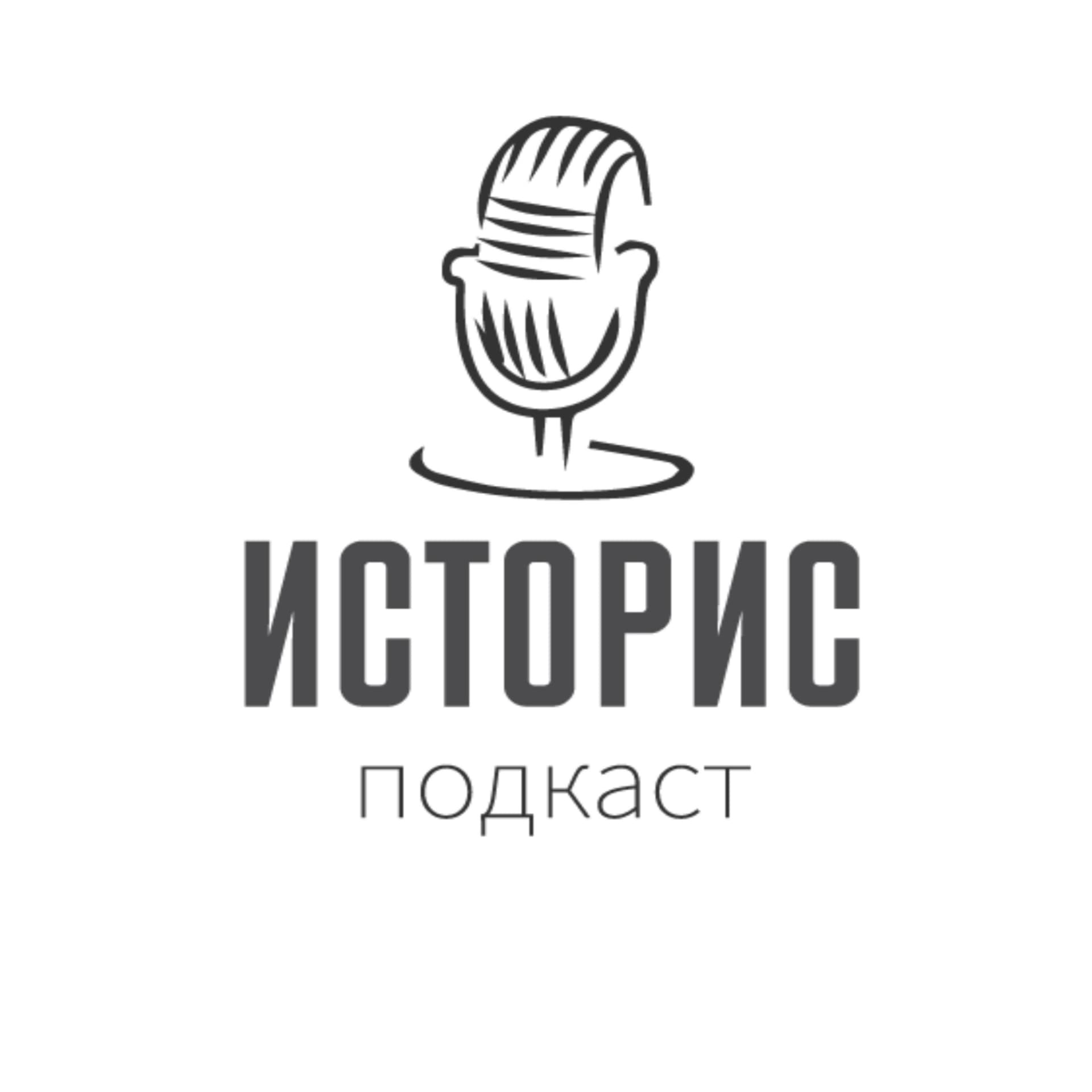 Историс - Подкасты