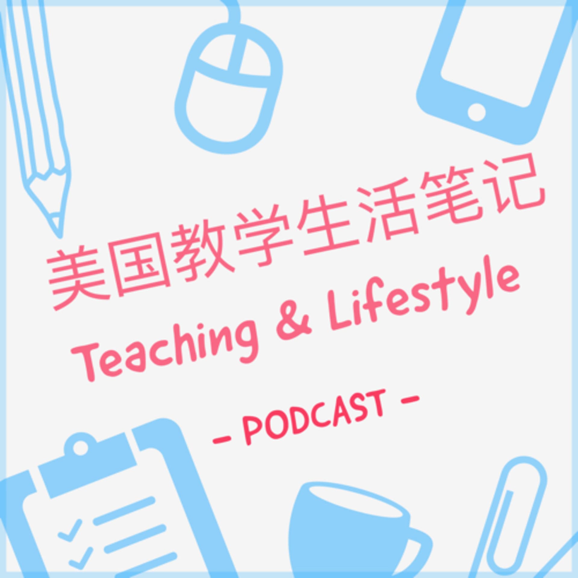 美国教学生活笔记 Teaching and Lifestyle - Podcasts