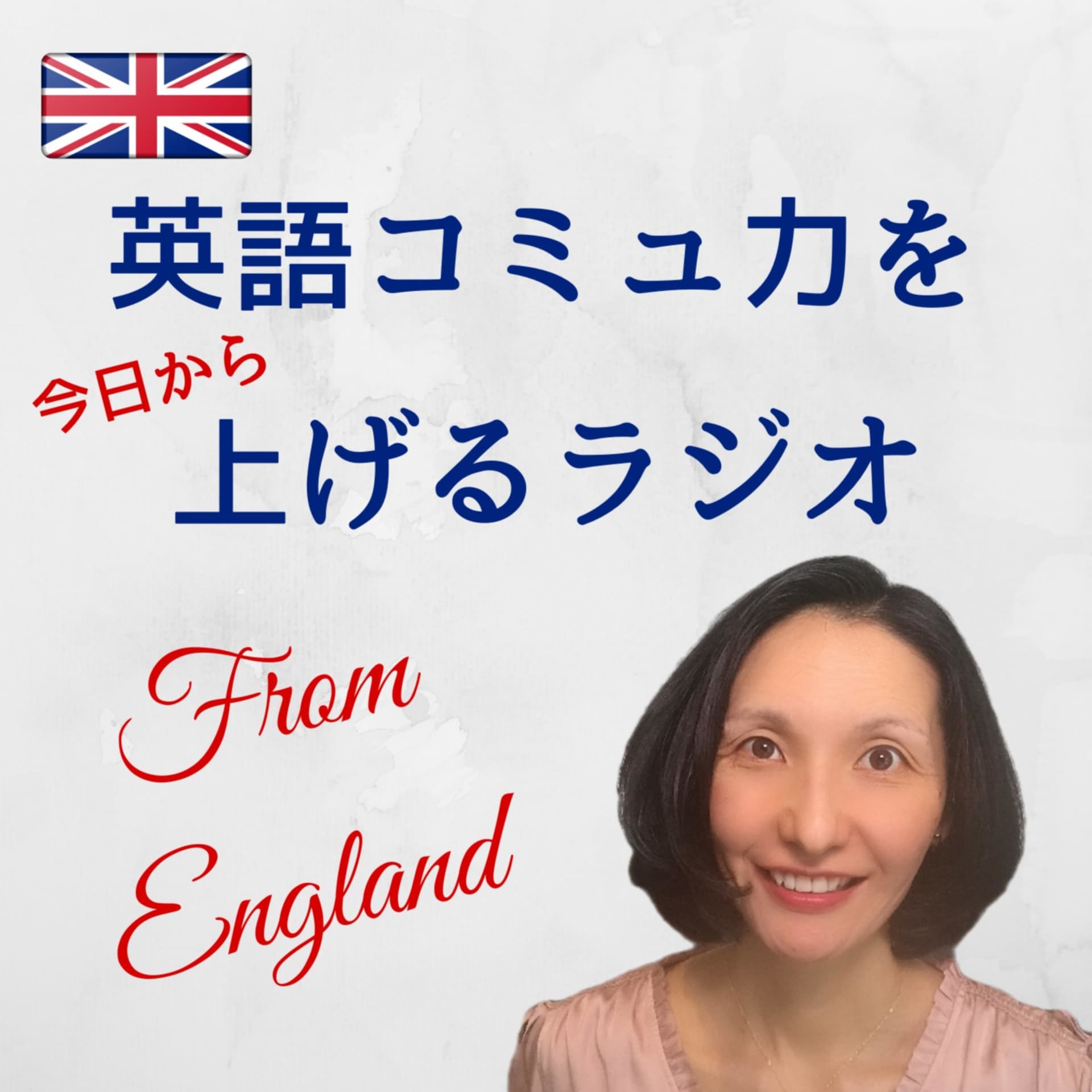 英語コミュ力を上げるラジオ - ポッドキャスト