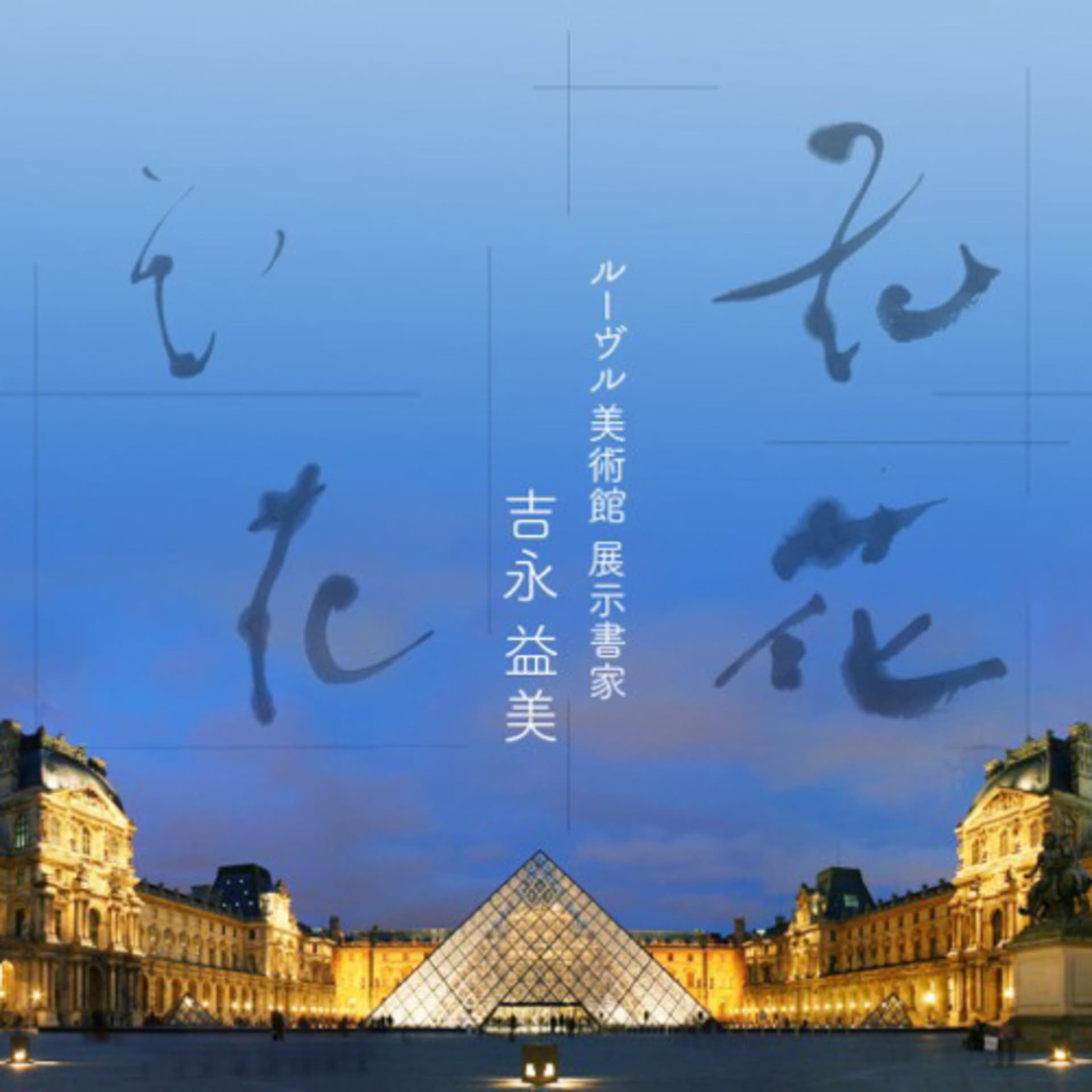 【ますみのふわラジ 】書道家 吉永益美 ポッドキャスト ラジオ MASUMI YOSHINAGA calligraphy art artist Podcast radio - Podcasts